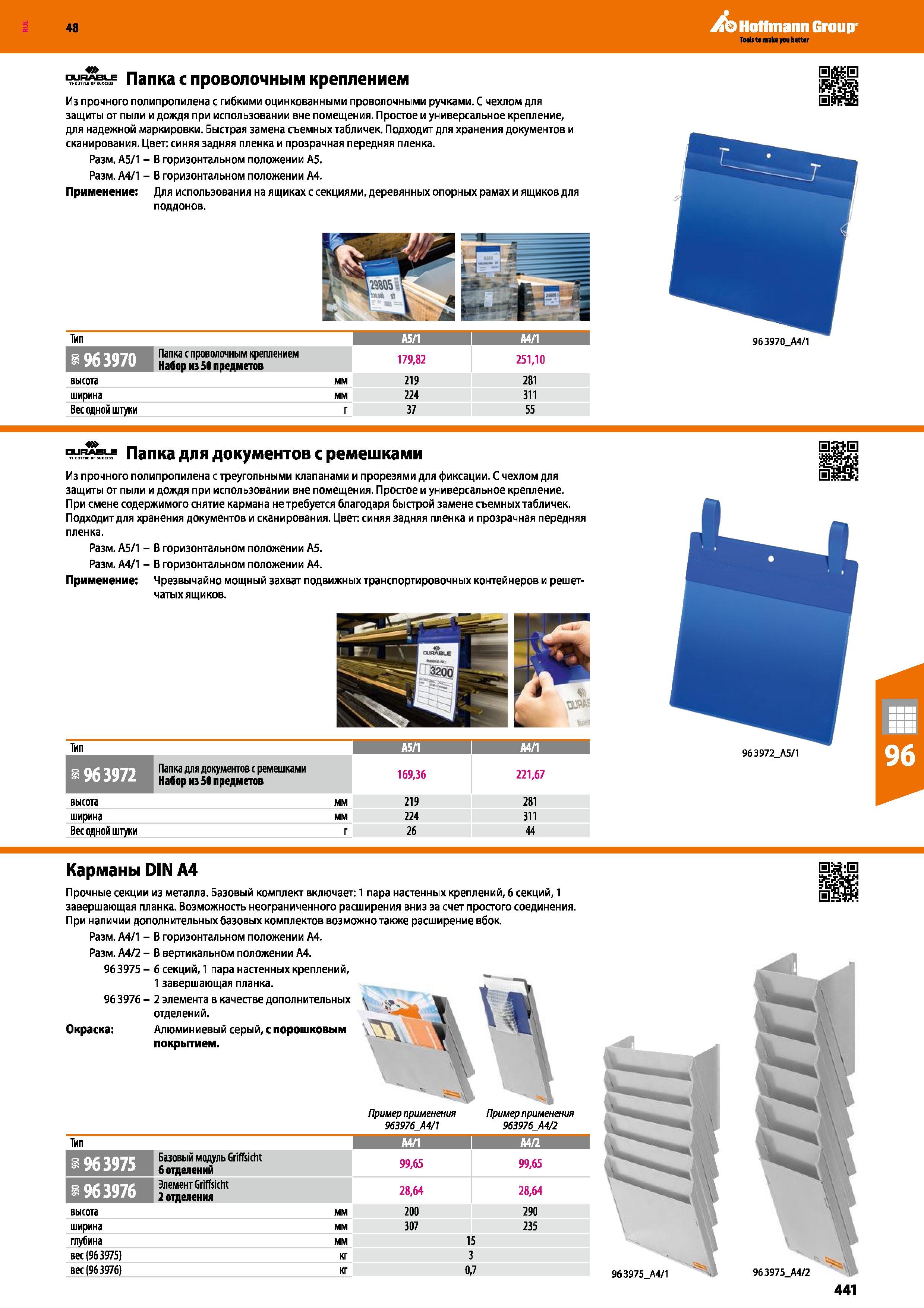 441 48 Hoffmann Group Папка с проволочным креплением Из прочного полипропилена с гибкими оцинкованными проволочными ручками С чехлом для защиты от пы Каталог HOFFMANN GROUP 2017 Мебель производственная Промышленные системы хранения Рабочие места Верстаки Автоматизированные шкафы Складское оборудование Стр. 441