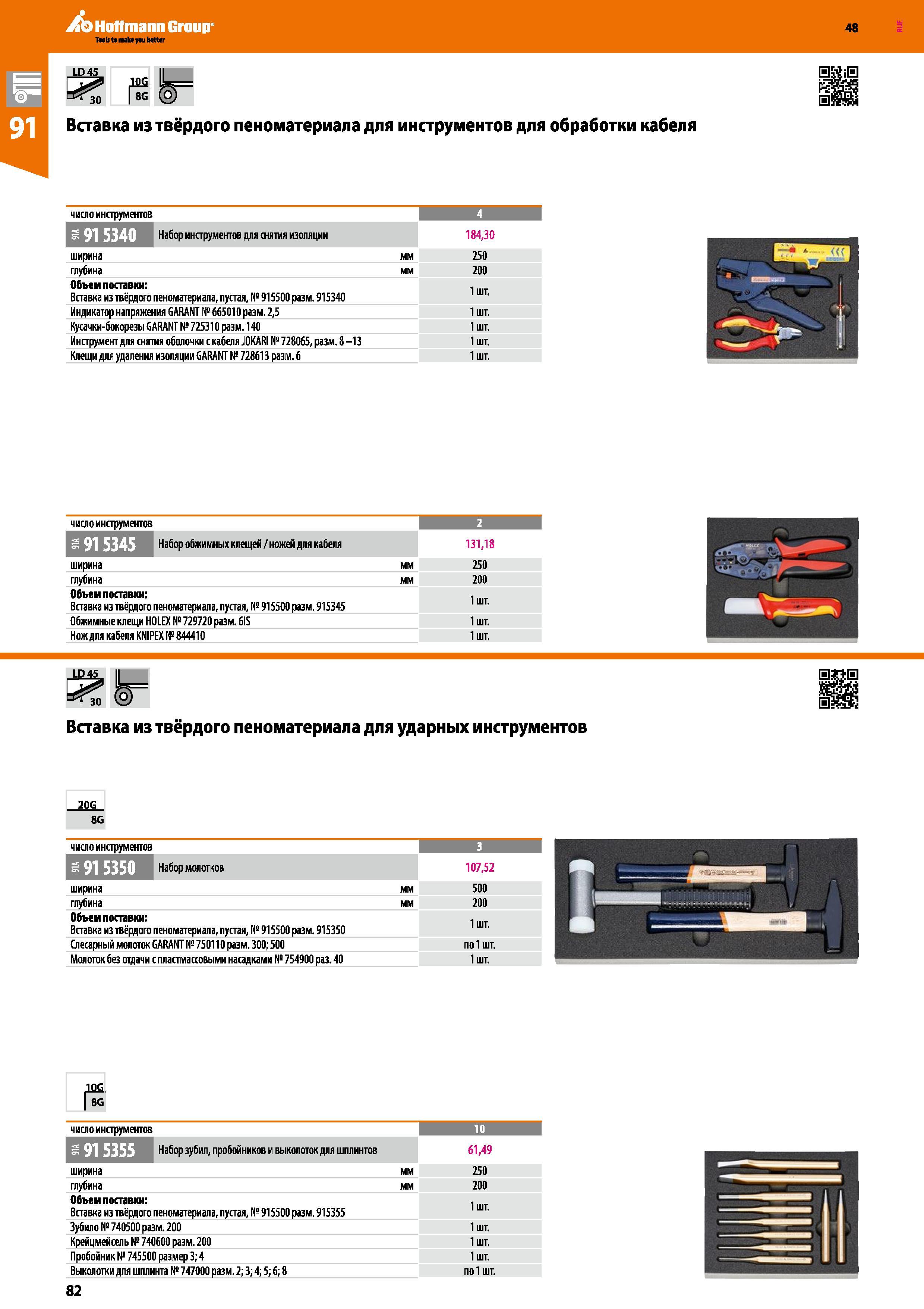 82 Hoffmann Group 48 Taols to make yau better LD45 II Вставка из твёрдого пеноматериала для инструментов для обработки кабеля число инструментов ЕД Каталог HOFFMANN GROUP 2017 Мебель производственная Промышленные системы хранения Рабочие места Верстаки Автоматизированные шкафы Складское оборудование Стр. 82