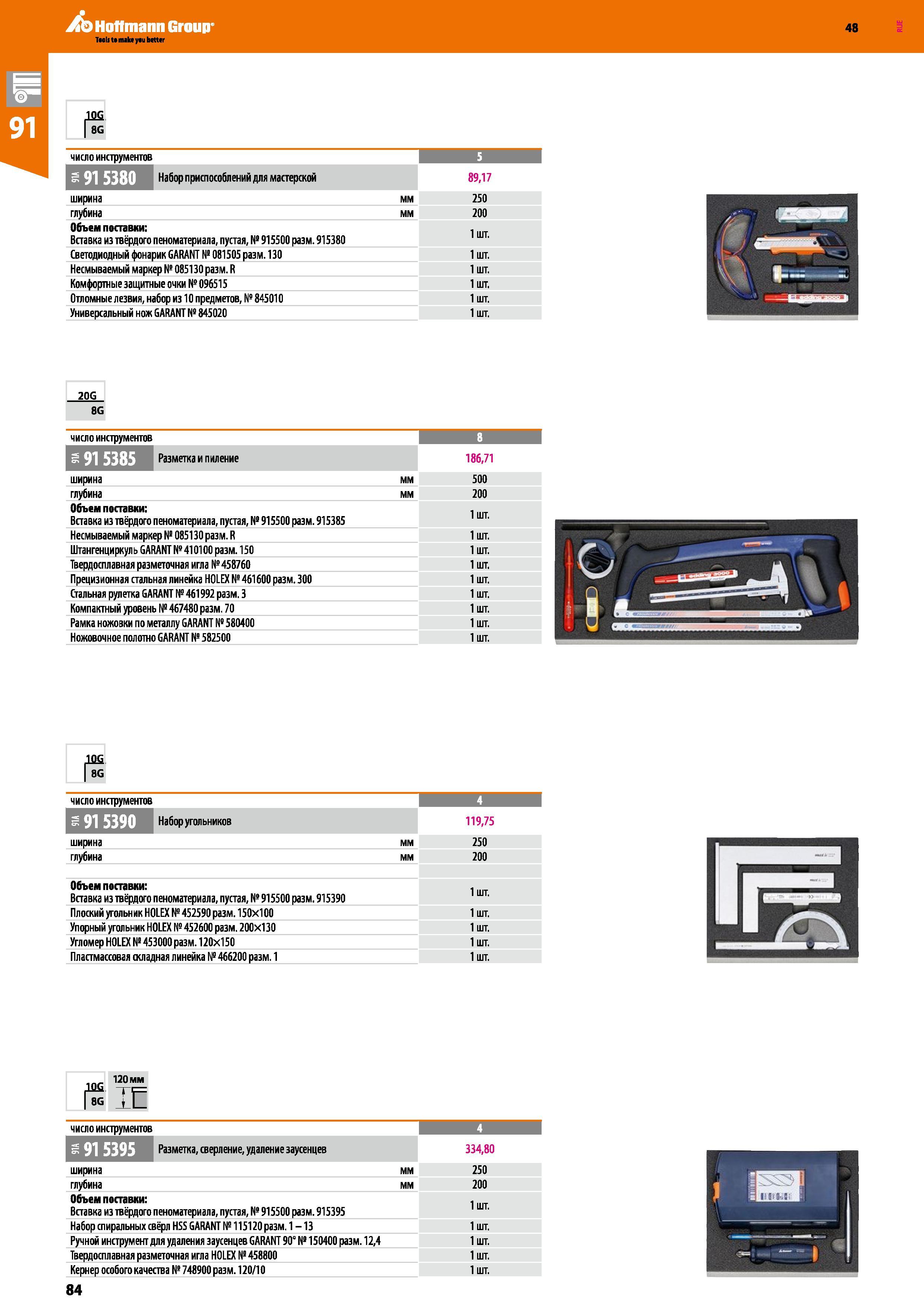 84 Hoffmann Group 48 Tao It t mala yau better число инструментов 5 Набор приспособлений для мастерской 89,17 ширина мм 250 глубина мм 200 Объем пост Каталог HOFFMANN GROUP 2017 Мебель производственная Промышленные системы хранения Рабочие места Верстаки Автоматизированные шкафы Складское оборудование Стр. 84