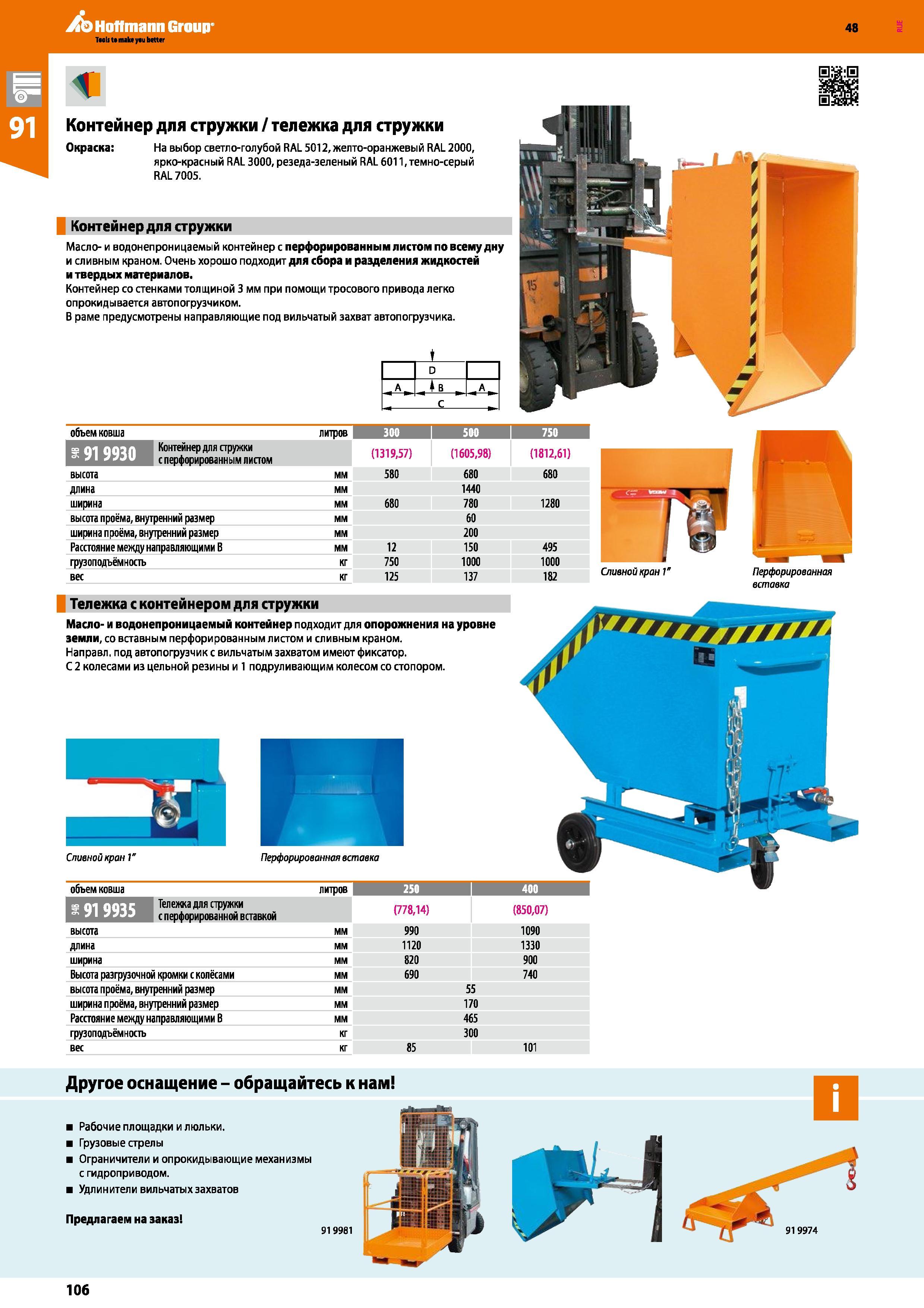 106 Hoffmann Group Taels ta make yau better Контейнер для стружки / тележка для стружки Окраска: На выбор светло-голубой RAL 5012, желто-оранжевый RA Каталог HOFFMANN GROUP 2017 Мебель производственная Промышленные системы хранения Рабочие места Верстаки Автоматизированные шкафы Складское оборудование Стр. 106