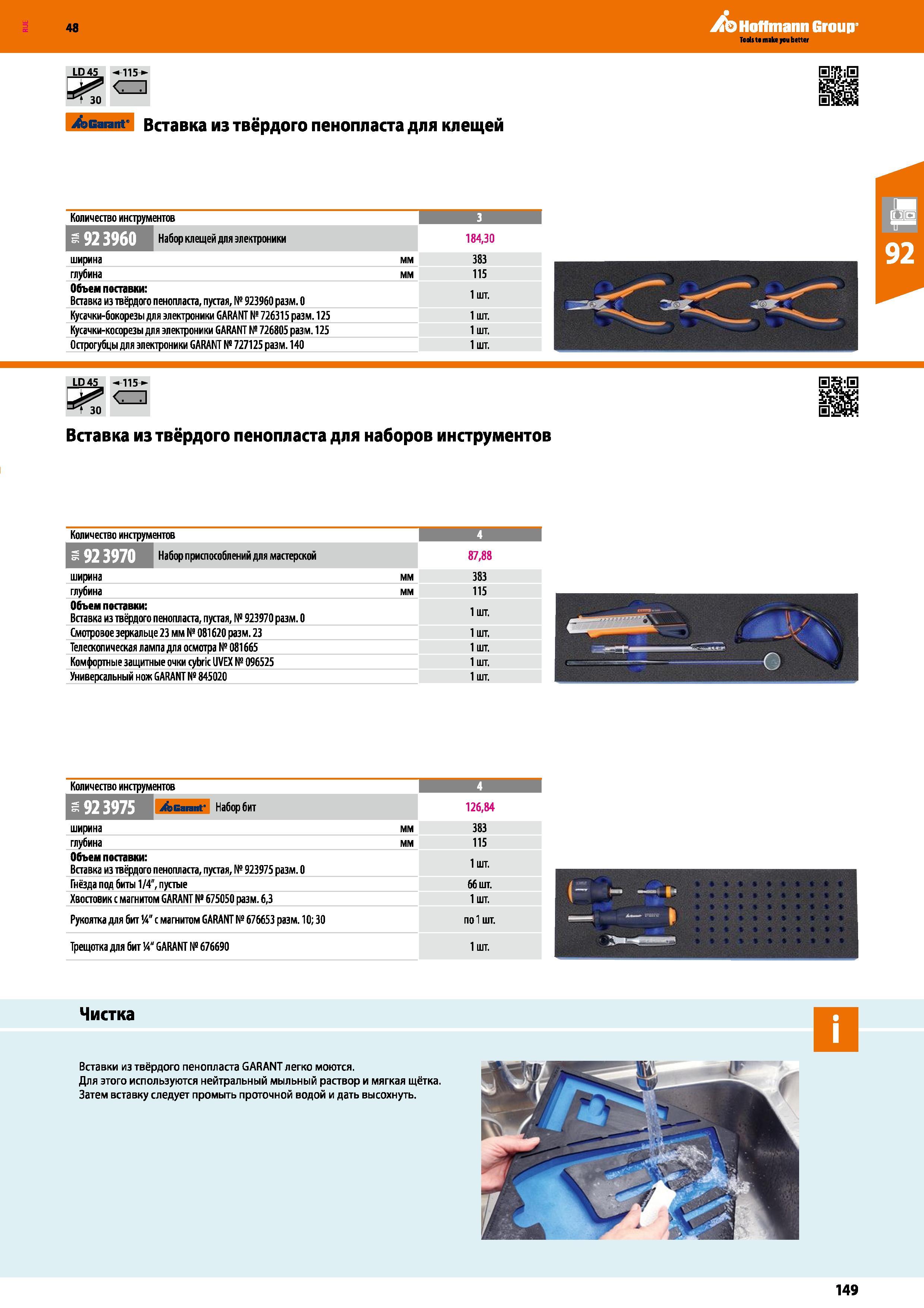 149 48 Hoffmann Group LD45 115 Garant Вставка из твёрдого пенопласта для клещей Количество инструментов Набор клещей для электроники 184,30 ширина мм Каталог HOFFMANN GROUP 2017 Мебель производственная Промышленные системы хранения Рабочие места Верстаки Автоматизированные шкафы Складское оборудование Стр. 149