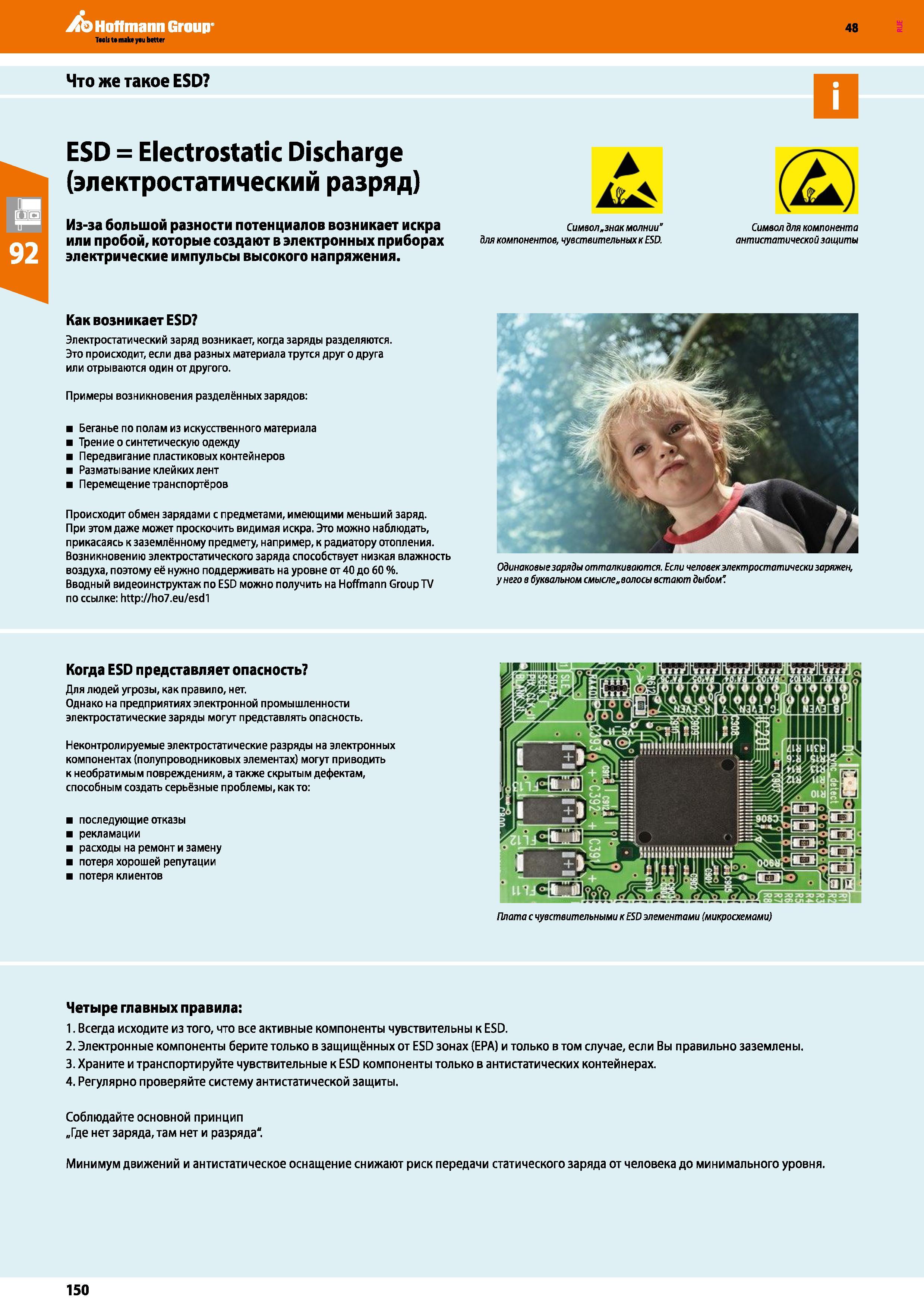 150 Hoffmann Group 48 Что же такое ESD ESD = Electrostatic Discharge (электростатический разряд) Из-за большой разности потенциалов возникает искра и Каталог HOFFMANN GROUP 2017 Мебель производственная Промышленные системы хранения Рабочие места Верстаки Автоматизированные шкафы Складское оборудование Стр. 150
