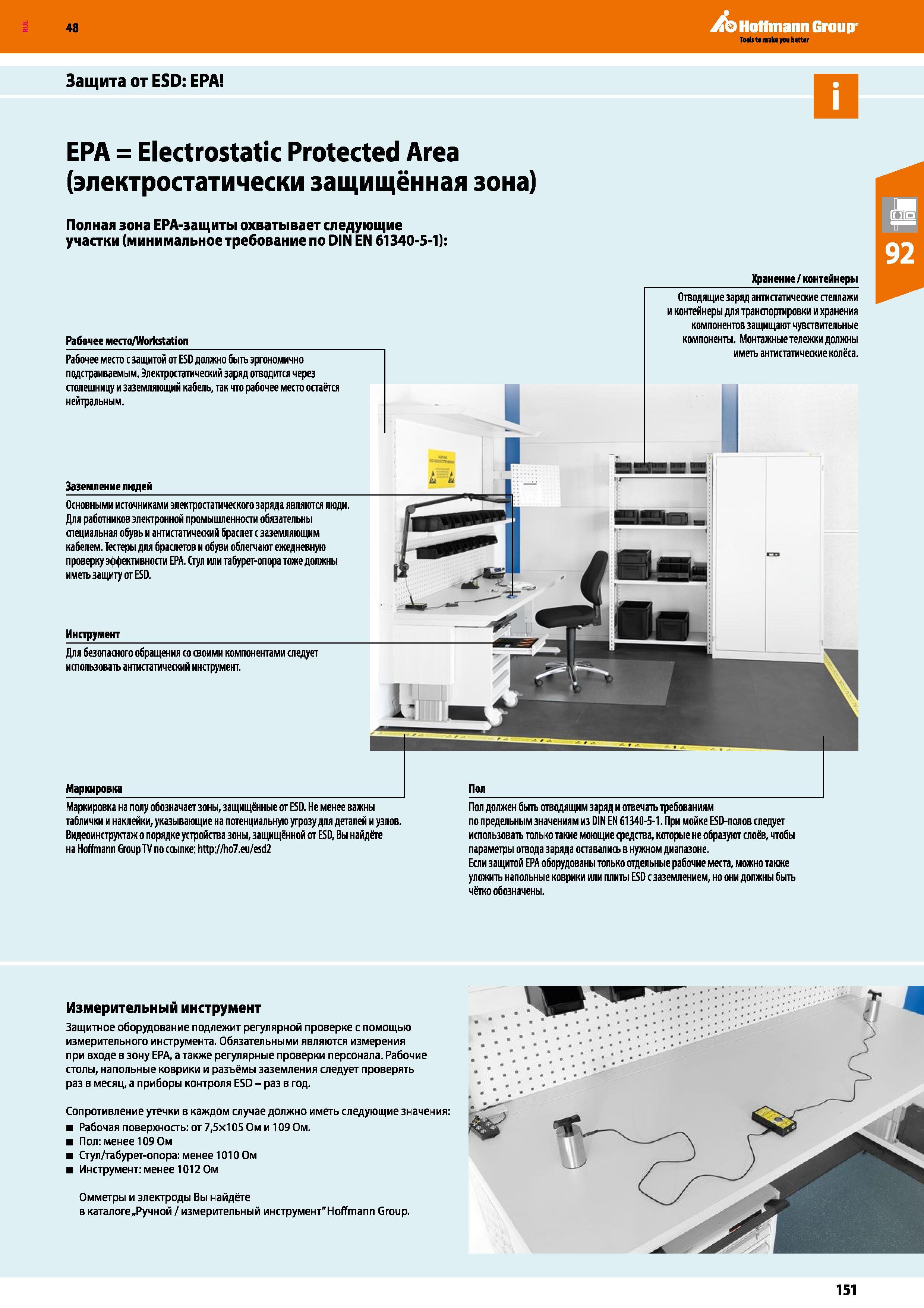 151 48 Hoffmann Group Защита от ESD: ЕРА ЕРА = Electrostatic Protected Area (электростатически защищённая зона) Полная зона ЕРА-защиты охватывает сле Каталог HOFFMANN GROUP 2017 Мебель производственная Промышленные системы хранения Рабочие места Верстаки Автоматизированные шкафы Складское оборудование Стр. 151