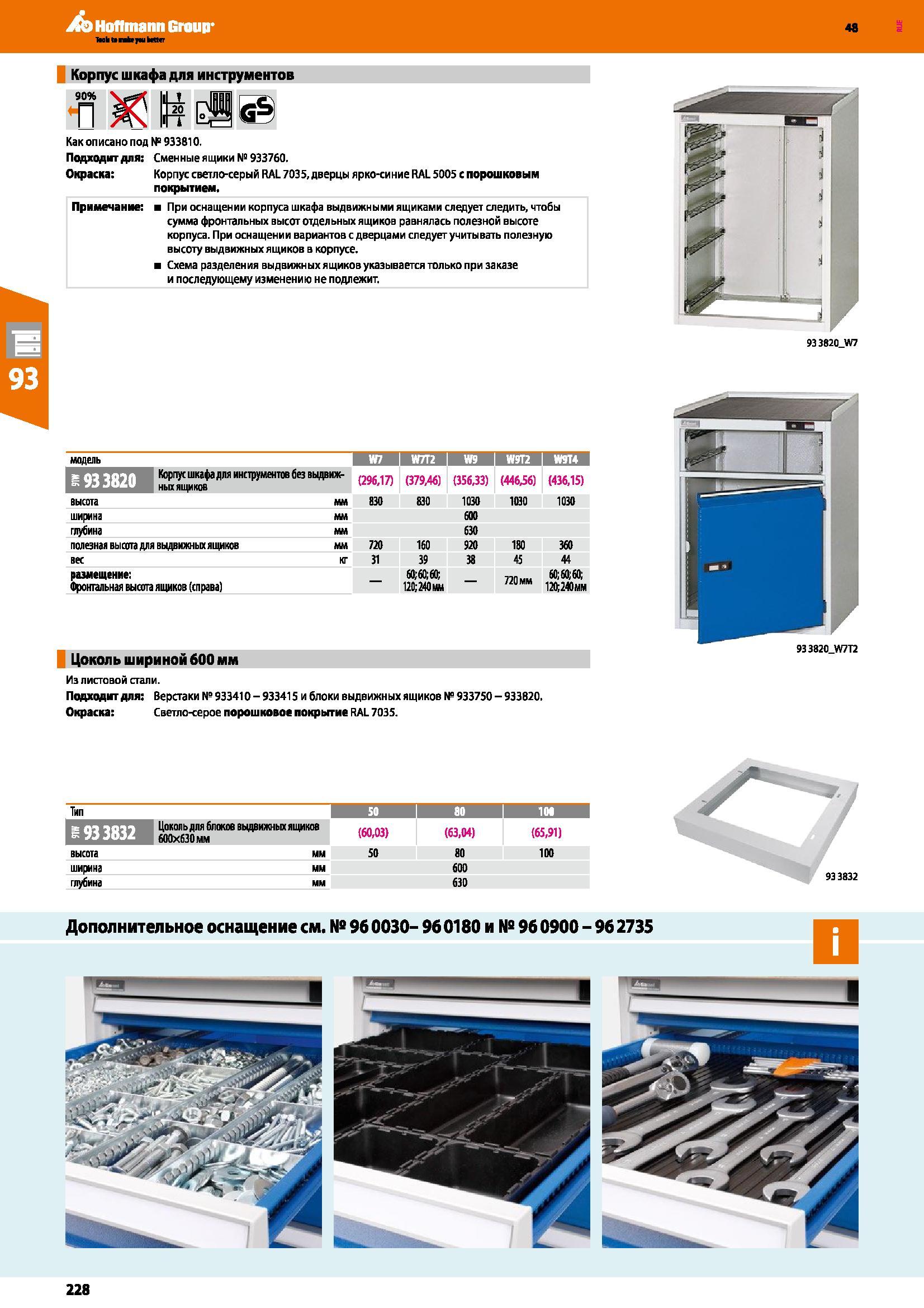 228 Hoffmann Group 48 ММпЬрММ Корпус шкафа для инструментов 90% Как описано под № 933810 Подходит для: Смен ные я щики № 933760 Окраска: Корпус светл Каталог HOFFMANN GROUP 2017 Мебель производственная Промышленные системы хранения Рабочие места Верстаки Автоматизированные шкафы Складское оборудование Стр. 228