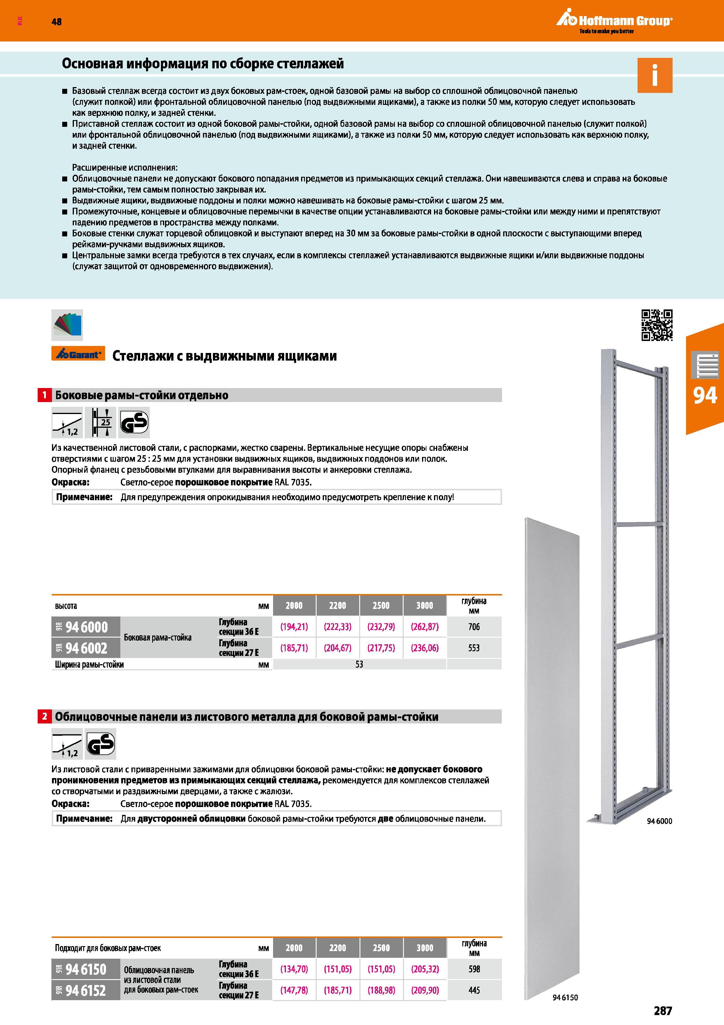 287 48 Hoffmann Group Основная информация по сборке стеллажей Базовый стеллаж всегда состоит из двух боковых рам-стоек, одной базовой рамы на выбор с Каталог HOFFMANN GROUP 2017 Мебель производственная Промышленные системы хранения Рабочие места Верстаки Автоматизированные шкафы Складское оборудование Стр. 287