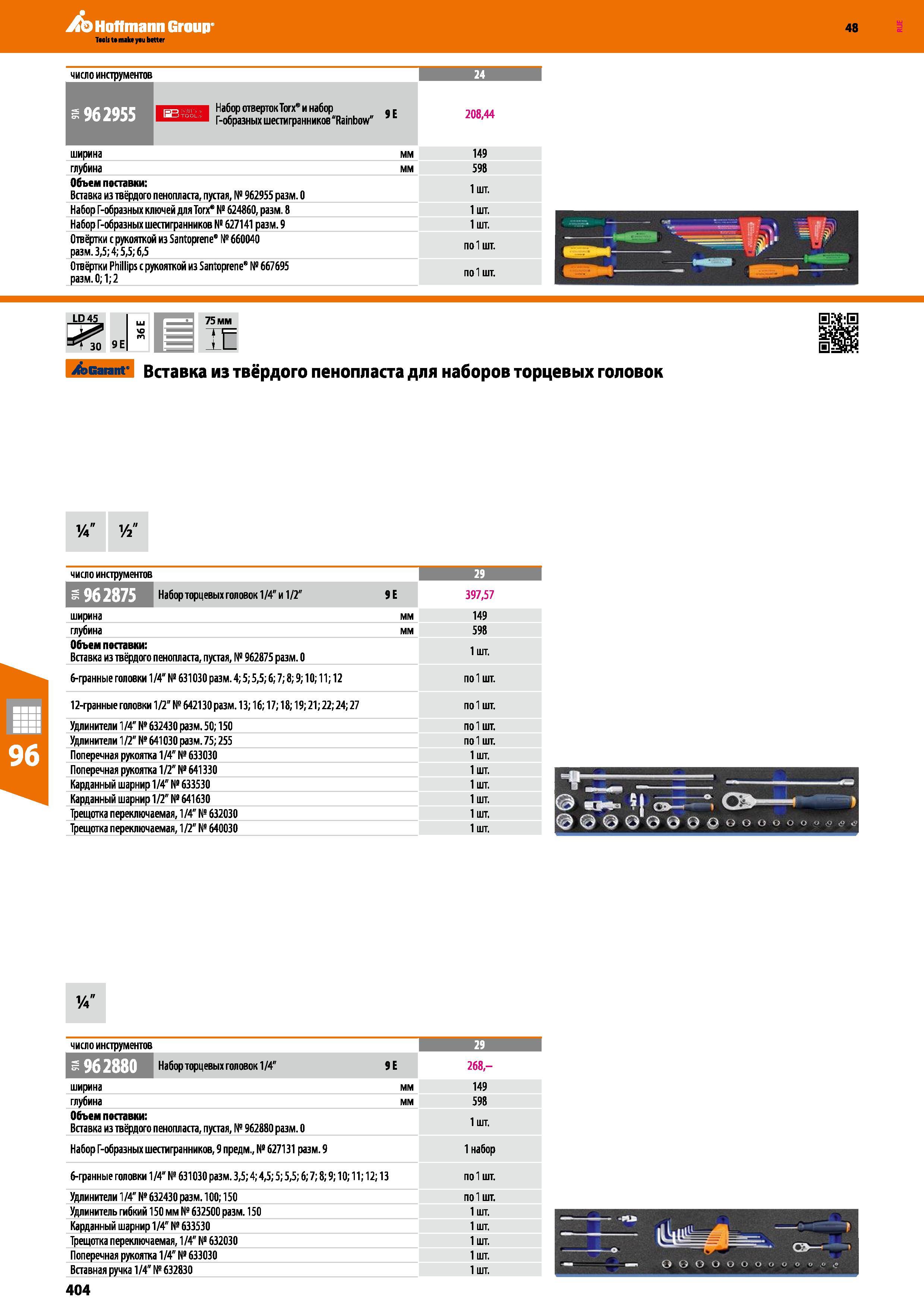 404 Hoffmann Group 48 число инструментов 24 s 962955 яии Набор отверток Тогх8 и набор ,Е Г-образных шестигранников Rainbow” 208,44 ширина мм 149 глуб Каталог HOFFMANN GROUP 2017 Мебель производственная Промышленные системы хранения Рабочие места Верстаки Автоматизированные шкафы Складское оборудование Стр. 404