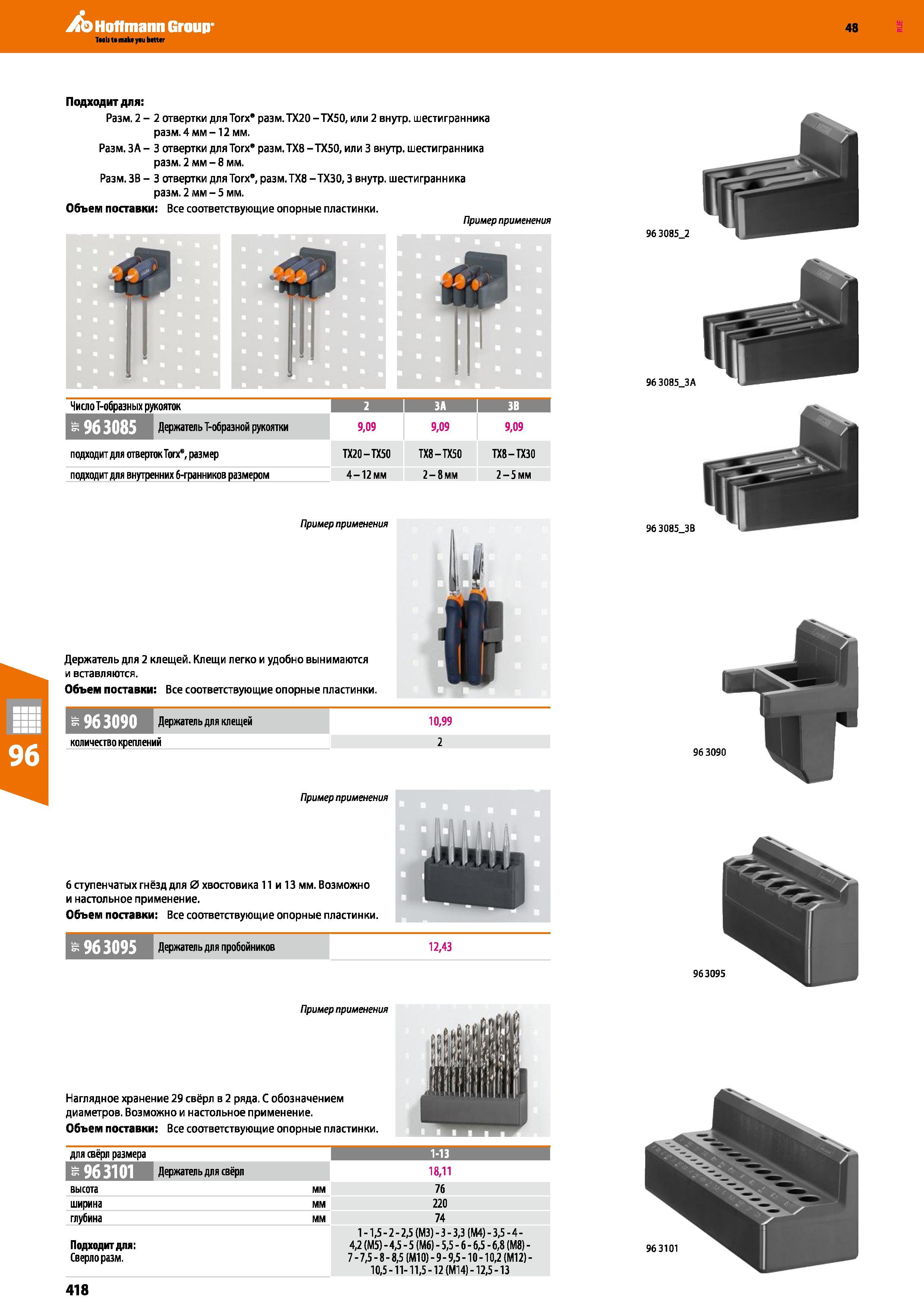418 Hoffmann Group 48 Подходит для: Разм 2-2 отвертки для Тогх разм ТХ20-ТХ50, или 2 внутр шестигранника разм 4 мм-12 мм Разм ЗА - 3 отвертки для Тог Каталог HOFFMANN GROUP 2017 Мебель производственная Промышленные системы хранения Рабочие места Верстаки Автоматизированные шкафы Складское оборудование Стр. 418