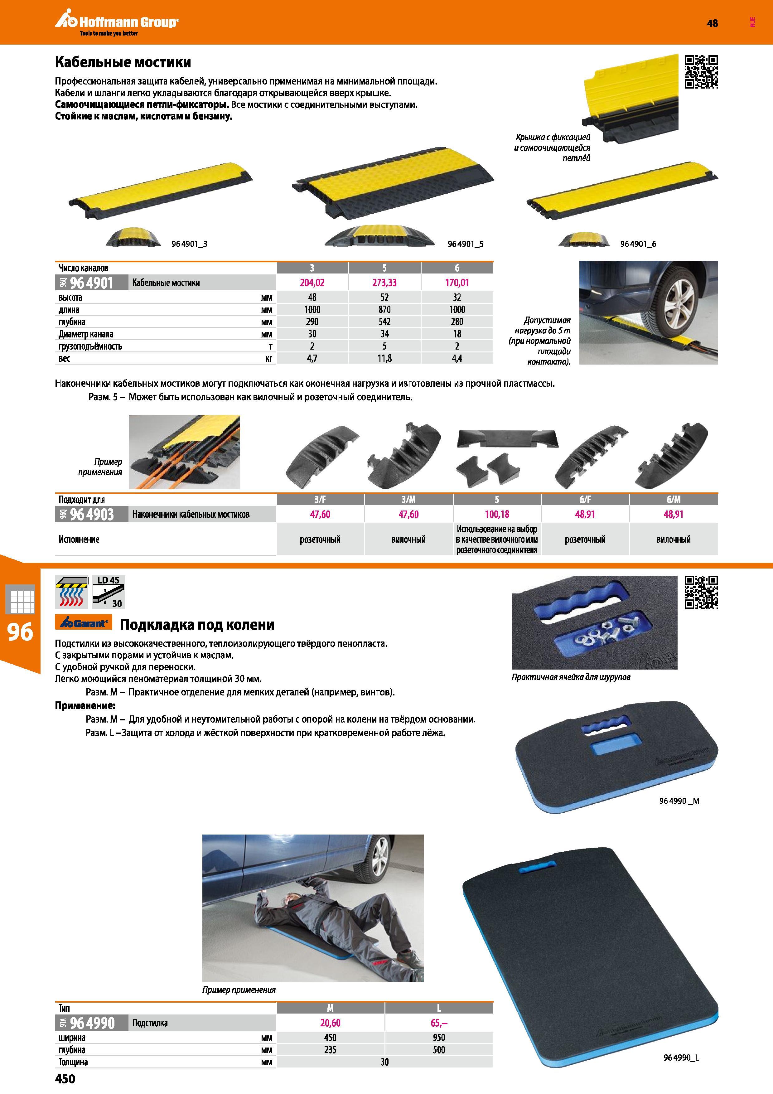 450 Hoffmann Group 48 Tao It t make yau better Кабельные мостики Профессиональная защита кабелей, универсально применимая на минимальной площади Кабе Каталог HOFFMANN GROUP 2017 Мебель производственная Промышленные системы хранения Рабочие места Верстаки Автоматизированные шкафы Складское оборудование Стр. 450