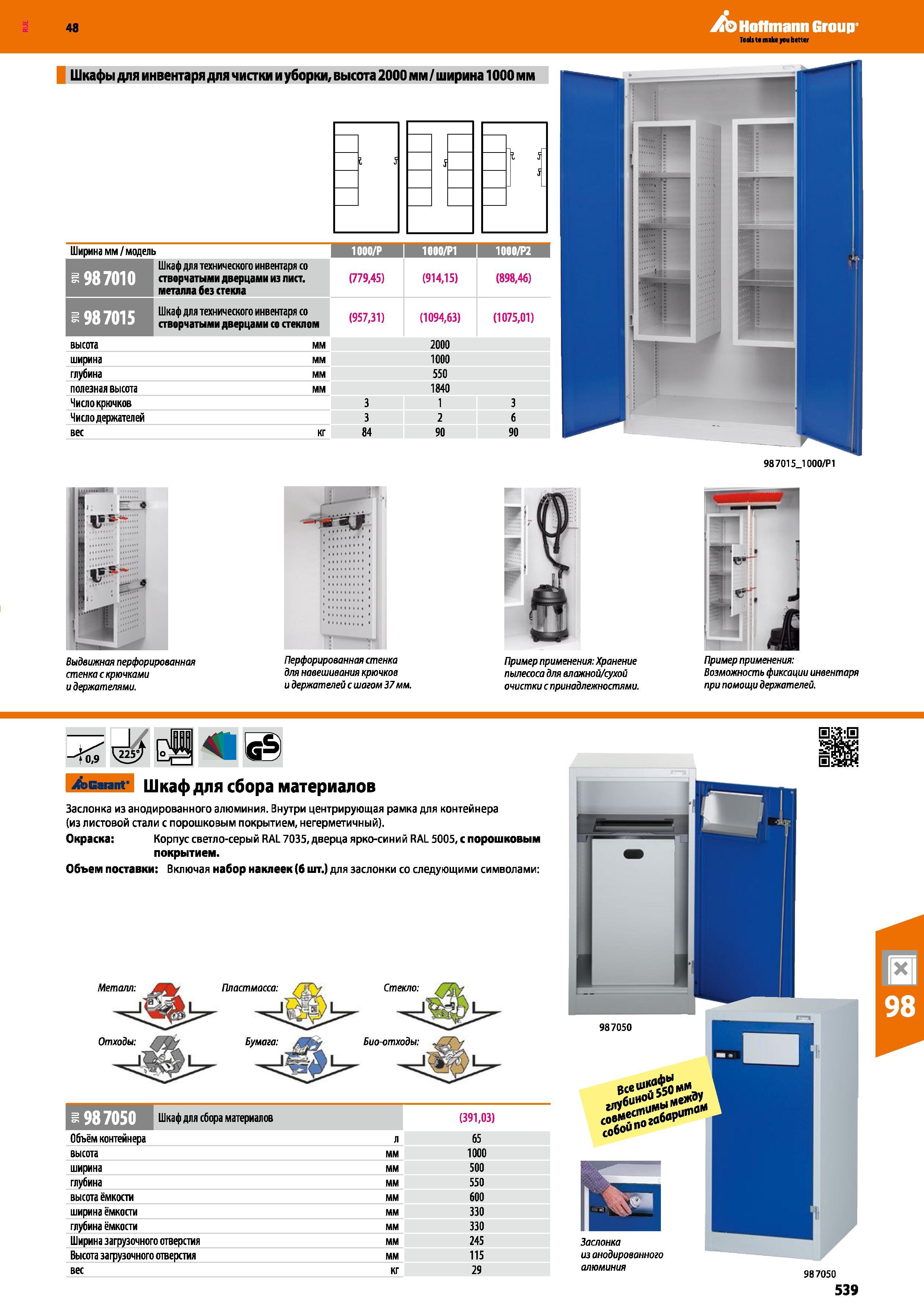 539 48 Hoffmann Group Шкафы для инвентаря для чистки и уборки, высота 2000 мм / ширина 1000 мм 1 5 J \ jf S Ширина мм /модель 1000/Р j moo/pi i 1000/ Каталог HOFFMANN GROUP 2017 Мебель производственная Промышленные системы хранения Рабочие места Верстаки Автоматизированные шкафы Складское оборудование Стр. 539