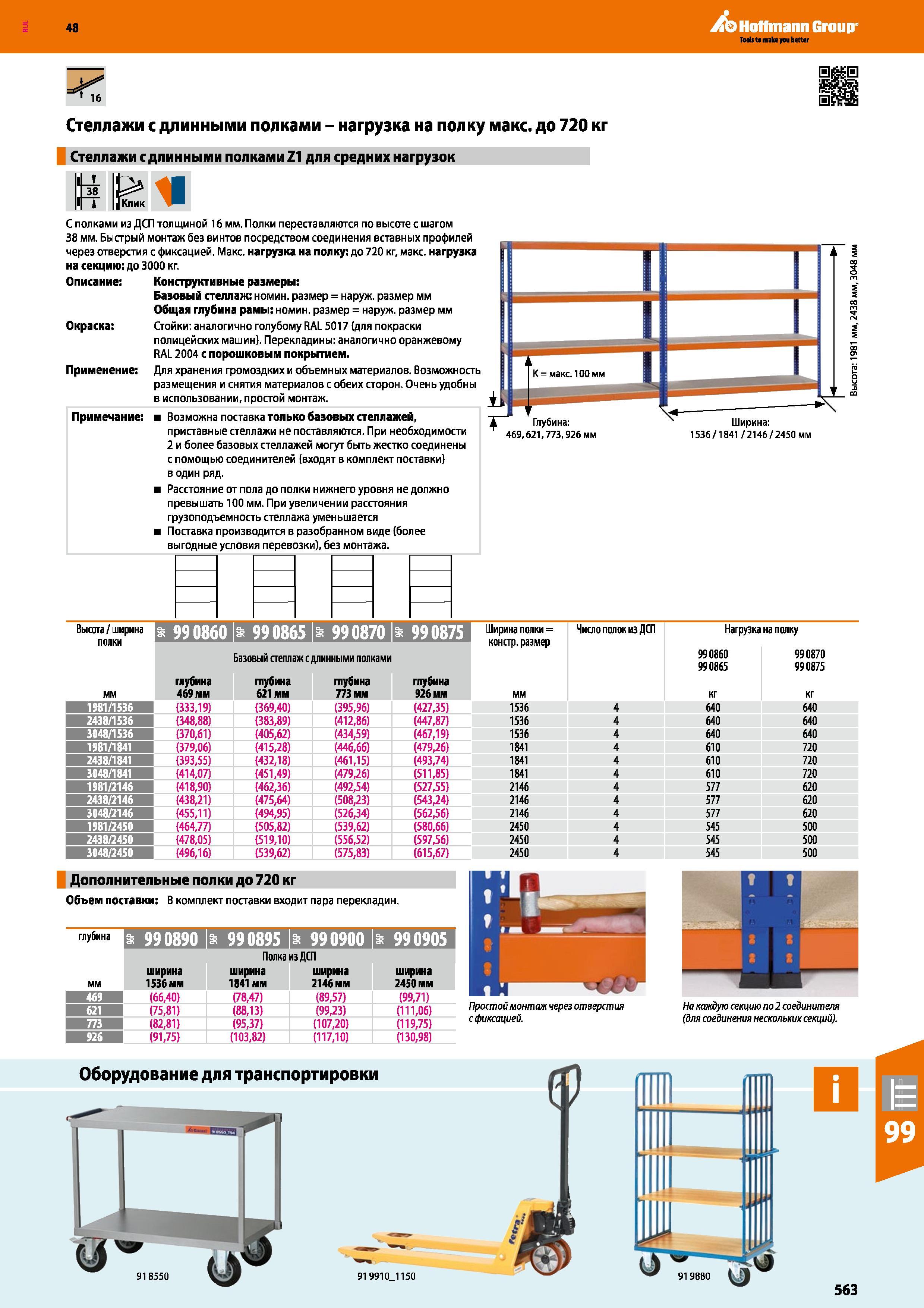 563 Hoffmann Group 48 -К 16 Стеллажи с длинными полками - нагрузка на полку макс до 720 кг Стеллажи с длинными полками Z1 для средних нагрузок 38 Кли Каталог HOFFMANN GROUP 2017 Мебель производственная Промышленные системы хранения Рабочие места Верстаки Автоматизированные шкафы Складское оборудование Стр. 563