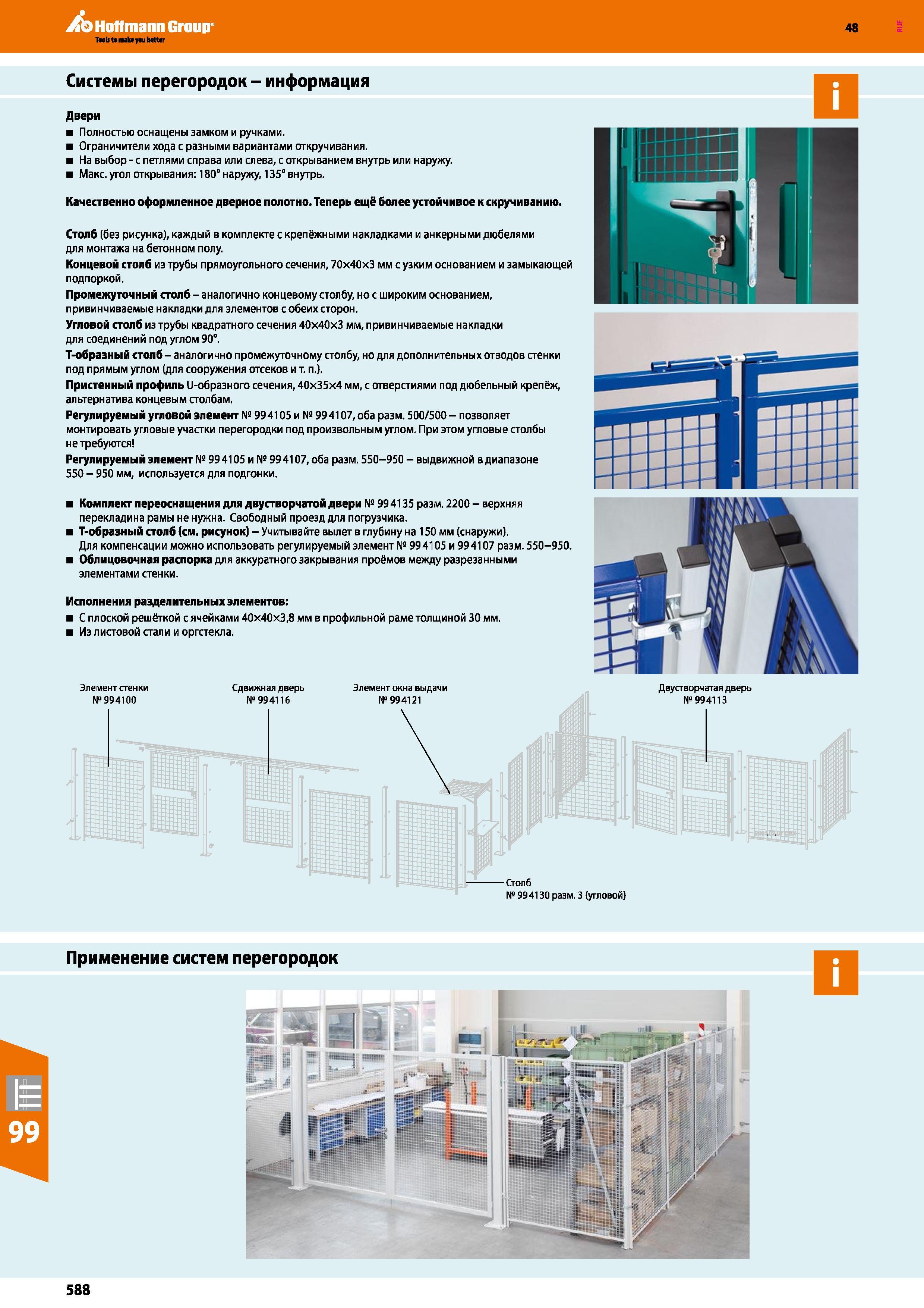 588 Hoffmann Group Системы перегородок - информация Двери Полностью оснащены замком и ручками Ограничители хода с разными вариантами откручивания На Каталог HOFFMANN GROUP 2017 Мебель производственная Промышленные системы хранения Рабочие места Верстаки Автоматизированные шкафы Складское оборудование Стр. 588
