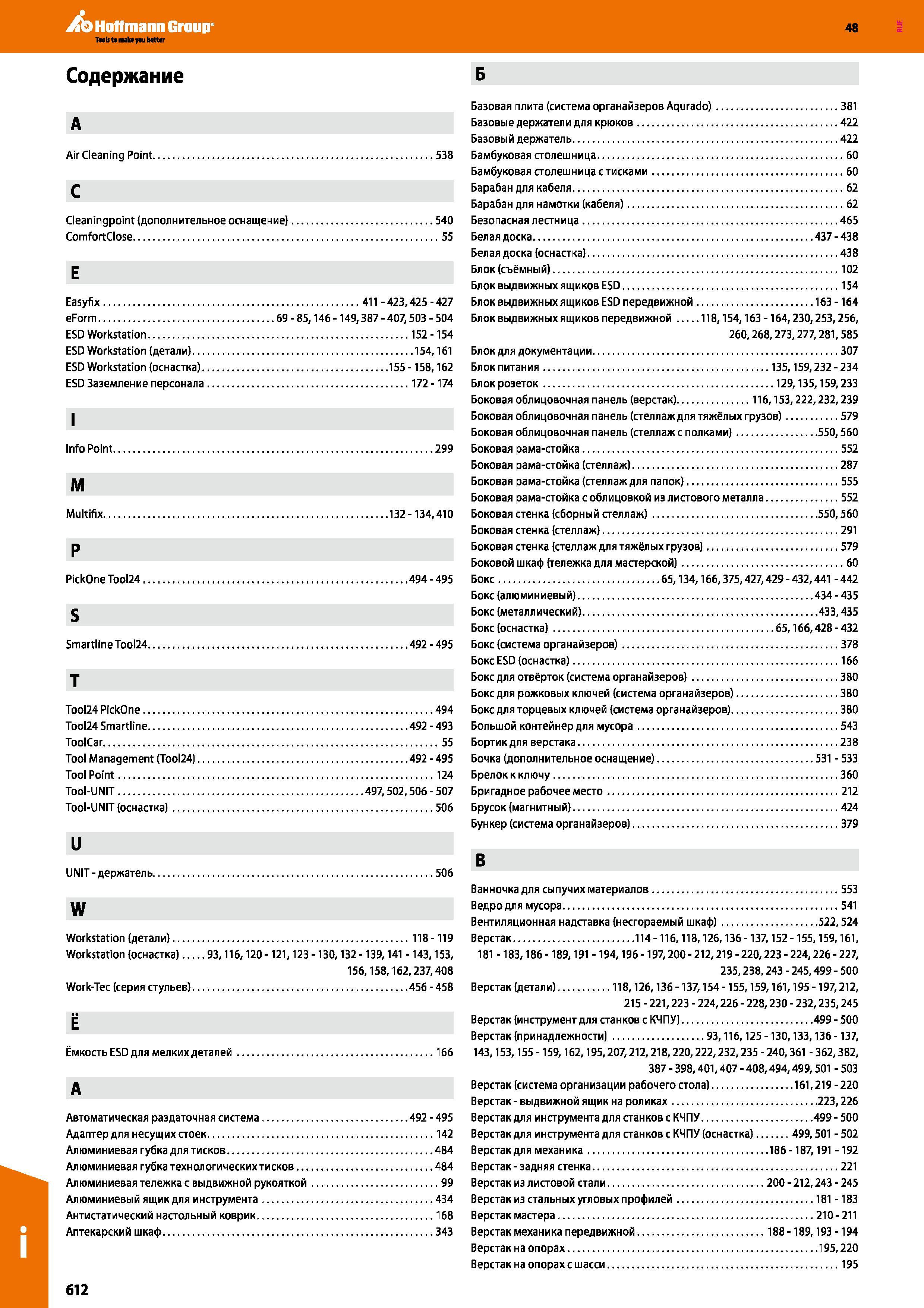 612 Hoffmann Group 48 Содержание Air Clearing Point 538 С Cleaningpoint (дополнительное оснащение) 540 ComfortClose 55 E Easyfix 411 -423,425-427 eFo Каталог HOFFMANN GROUP 2017 Мебель производственная Промышленные системы хранения Рабочие места Верстаки Автоматизированные шкафы Складское оборудование Стр. 612
