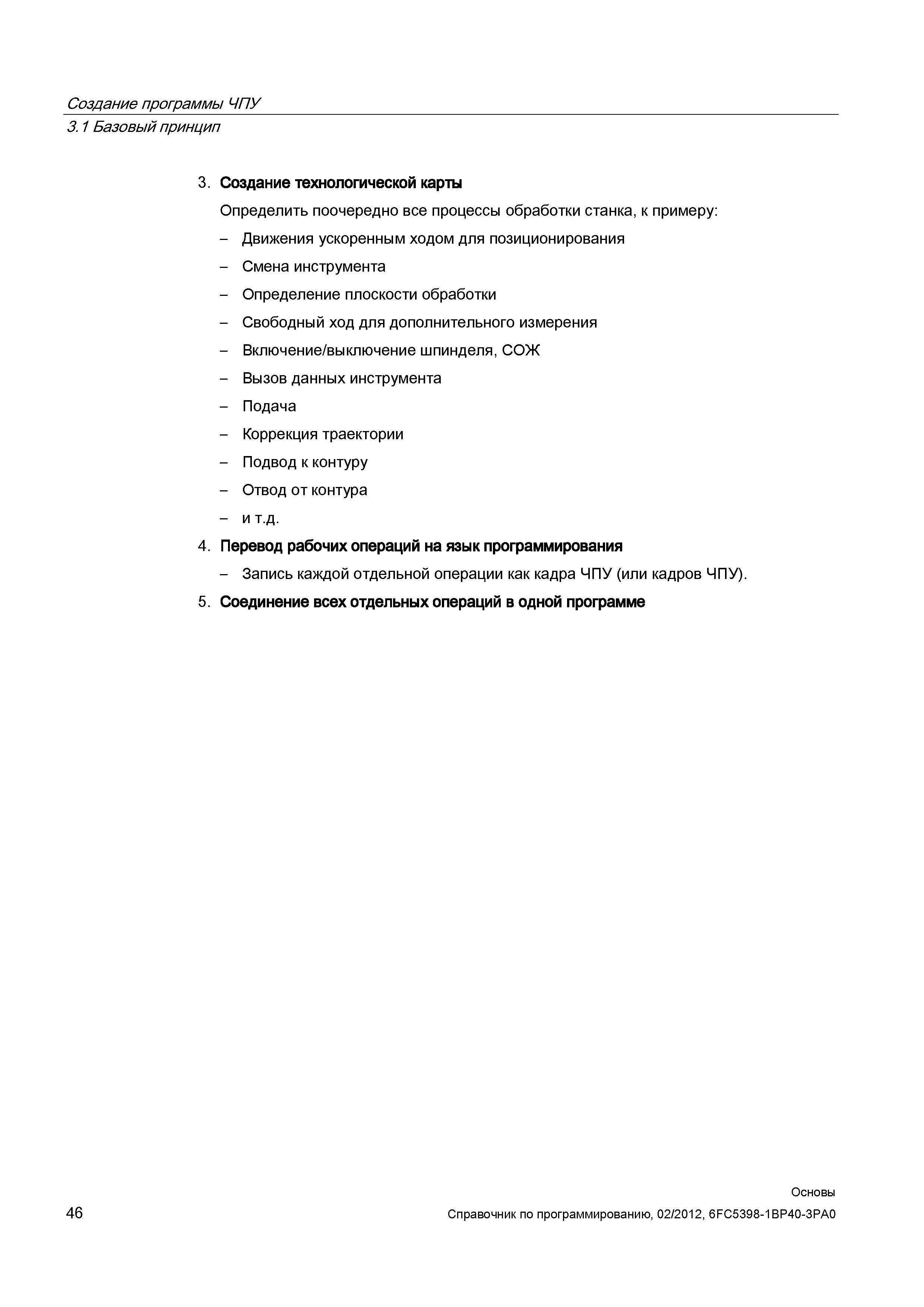46 Создание программы ЧПУ Базовые принципы Создание технологической карты Определить поочередно все процессы обработки станка к примеру Движени Справочник SIEMENS 2012 Пользователя Основы программирования стоек ЧПУ Sinumerik 840D sl 828D Металлообрабатывающее оборудование Стр. 46