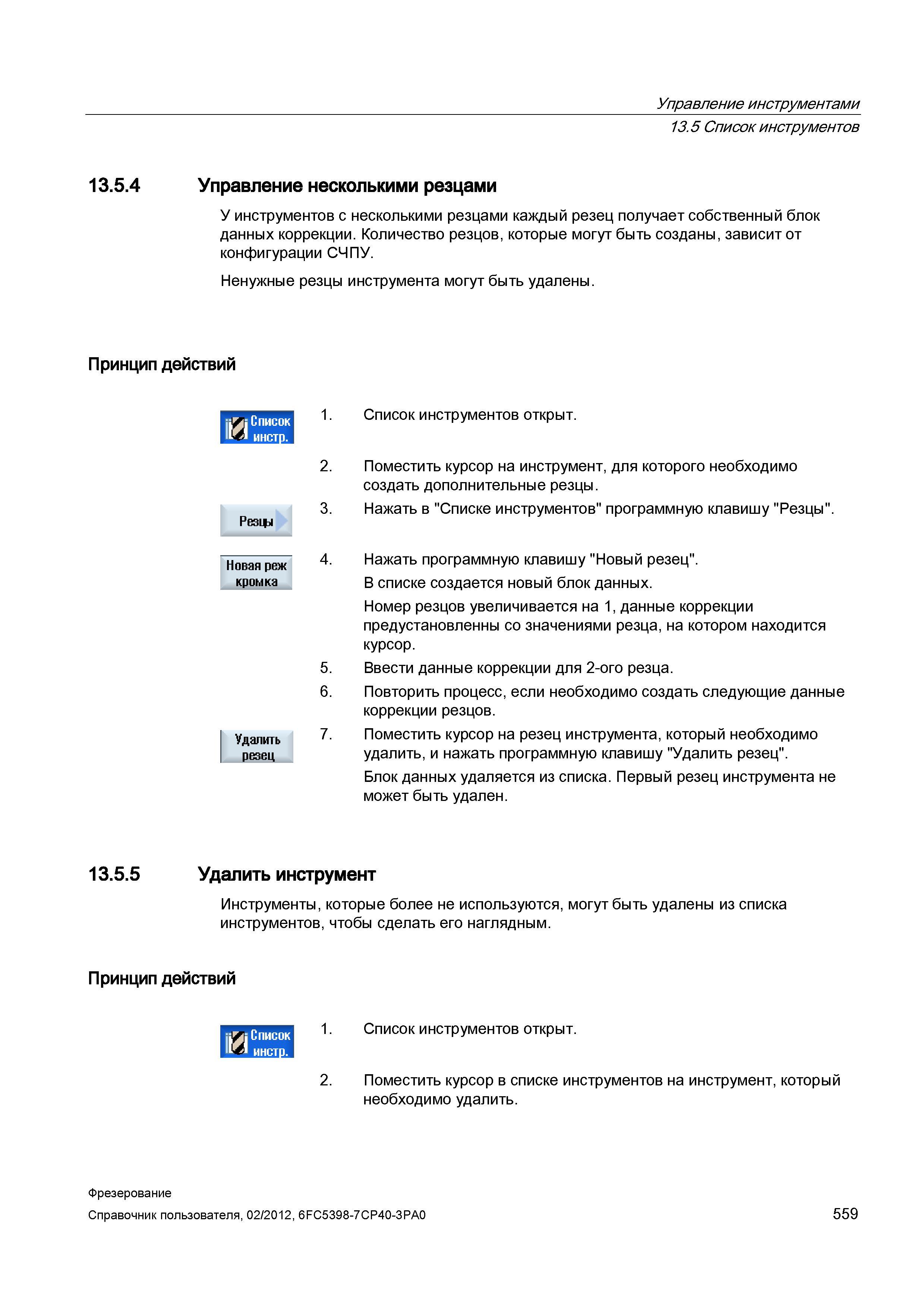 559 У режущих инструментов с несколькими резцами каждый резец получает собственный блок данных коррекции в системе ЧПУ Siemens Sinumerik Справочник пользователя SIEMENS 840D sl 828D SINUMERIK Фрезерная обработка Системы числового программного управления станками СЧПУ Версия 2012 Стр. 559
