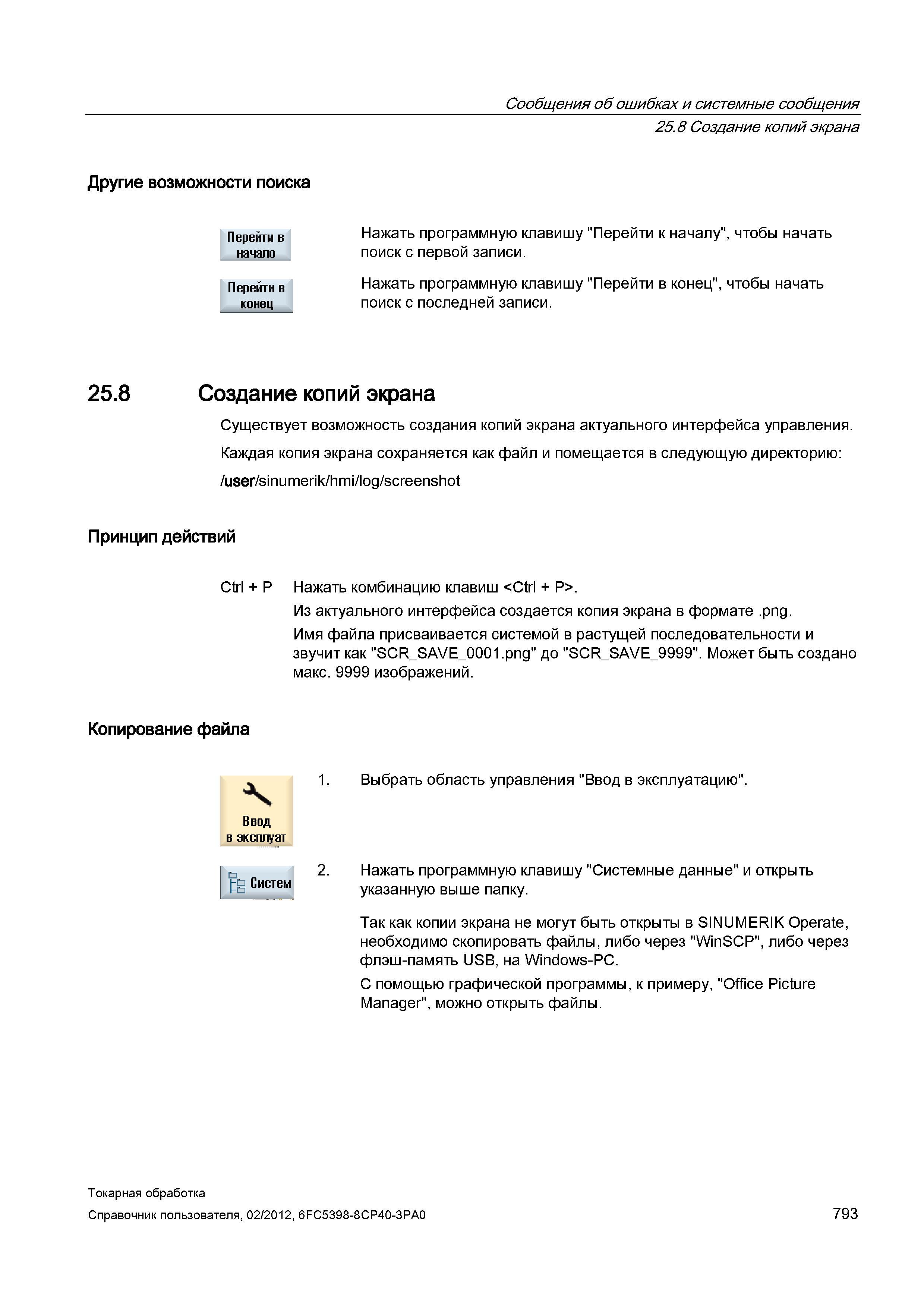 793 Создание копий экрана Другие возможности поиска Перейти в начало Нажать программную клавишу Перейти к началу , чтобы начать поиск с первой записи Справочник пользователя SIEMENS 840D sl 828D SINUMERIK Токарная обработка Системы числового программного управления станками СЧПУ Версия 2012 Стр. 793