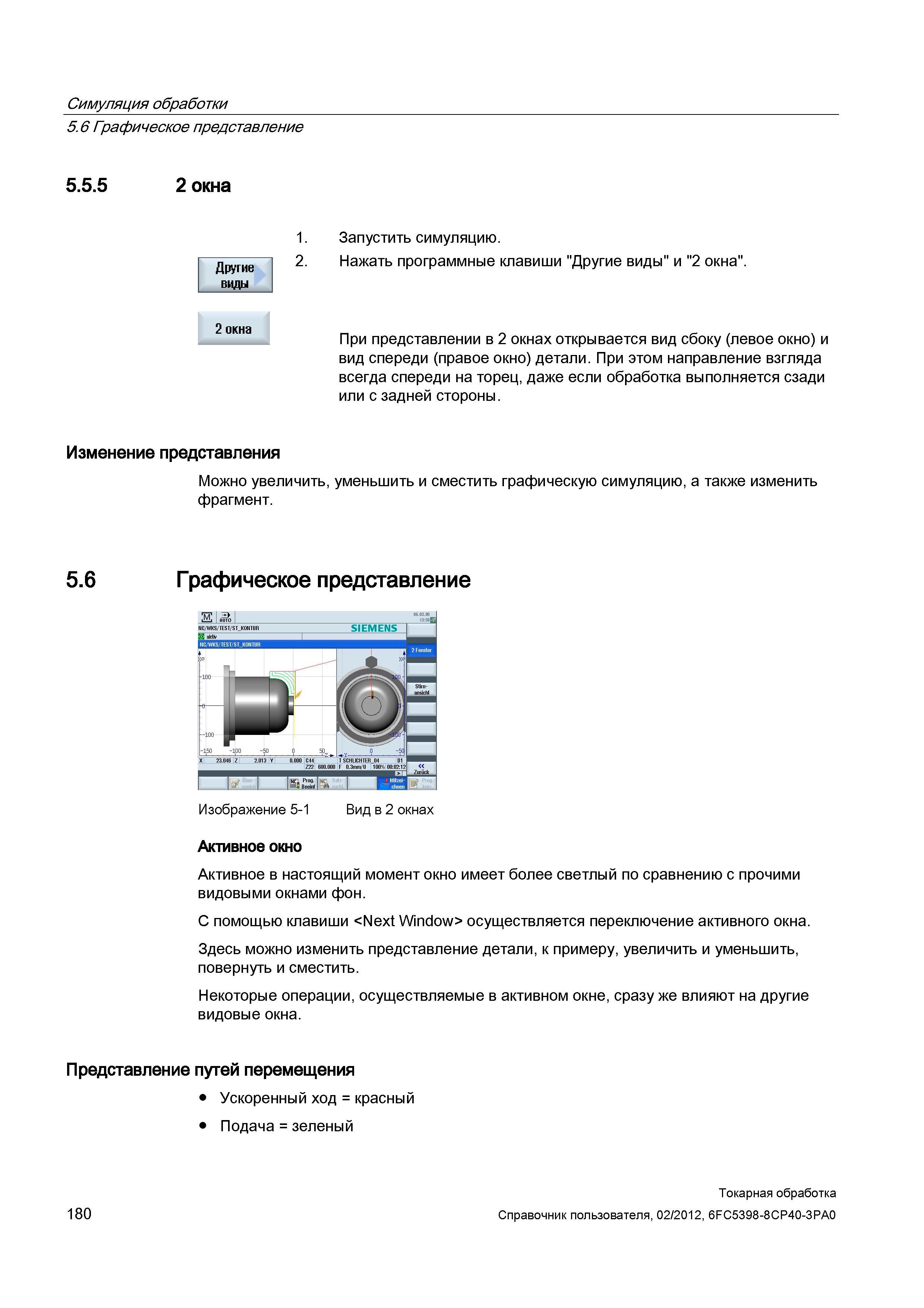 180 Симуляция обработки Графическое представление окна Другие виды Запустить симуляцию 2 Нажать программные клавиши Другие виды и 2 окна При представ Справочник пользователя SIEMENS 840D sl 828D SINUMERIK Токарная обработка Системы числового программного управления станками СЧПУ Версия 2012 Стр. 180