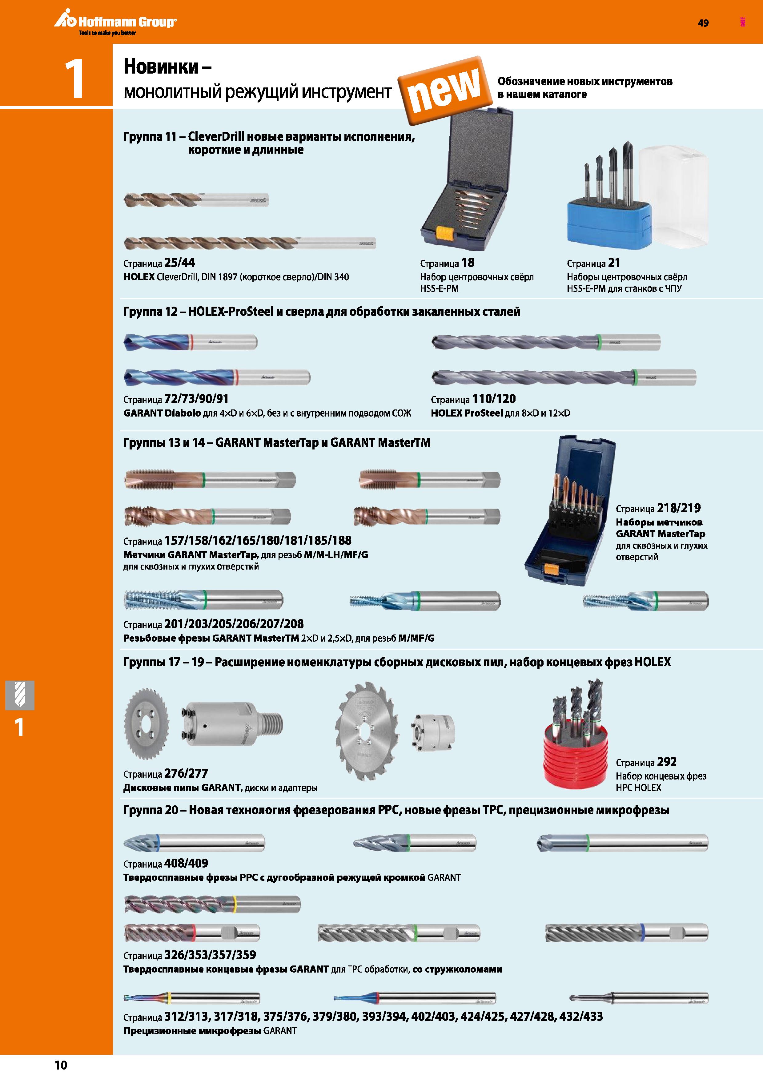 10 Обзор нового монолитного режущего инструмента Hoffmann Group Наборы центровочных свёрл HSS-E-PM для станков с ЧПУ Микрофрезы GARANT Каталог HOFFMANN GROUP 2018 Профессиональный режущий и вспомогательный инструмент для промышленного оборудования Сверла Фрезы Метчики Державки Стр. 10