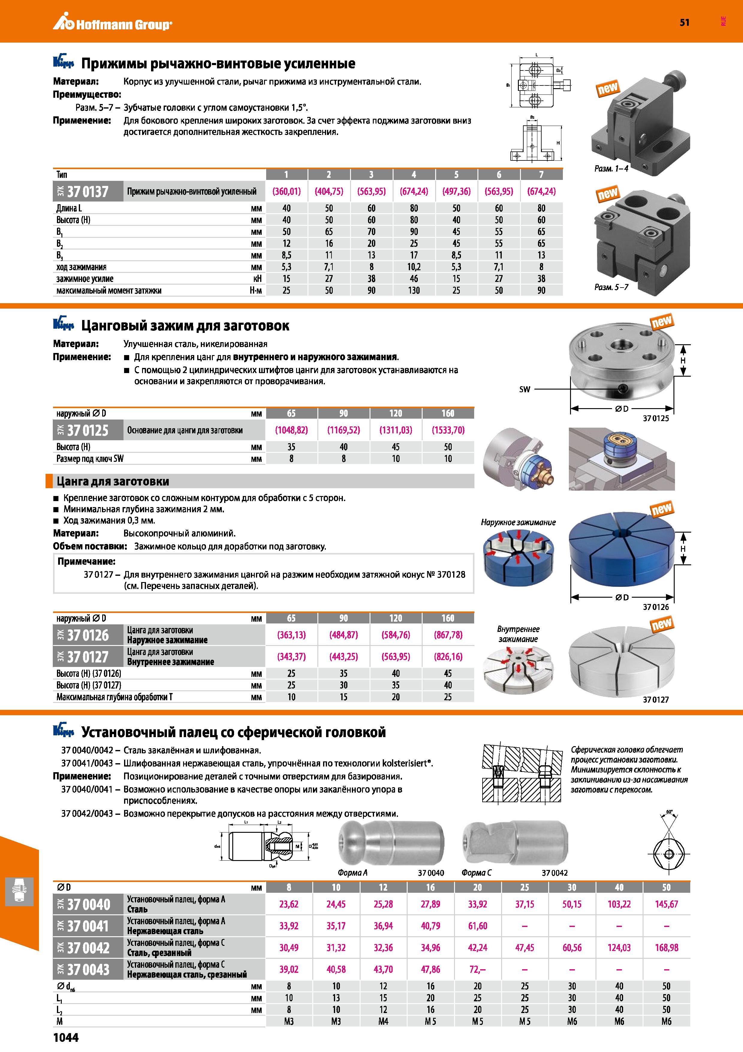 1044 Hoffmann Group 51 бч Прижимы рычажно-винтовые усиленные Материал: Корпус из улучшенной стали, рычаг прижима из инструментальной стали Преимуществ Каталог HOFFMANN GROUP 2020 Режущий и вспомогательный инструмент для металлорежущих станков с ЧПУ и универсальных Сверла Фрезы Метчики Резцы Развертки Оснастка инструментальная Стр. 1044