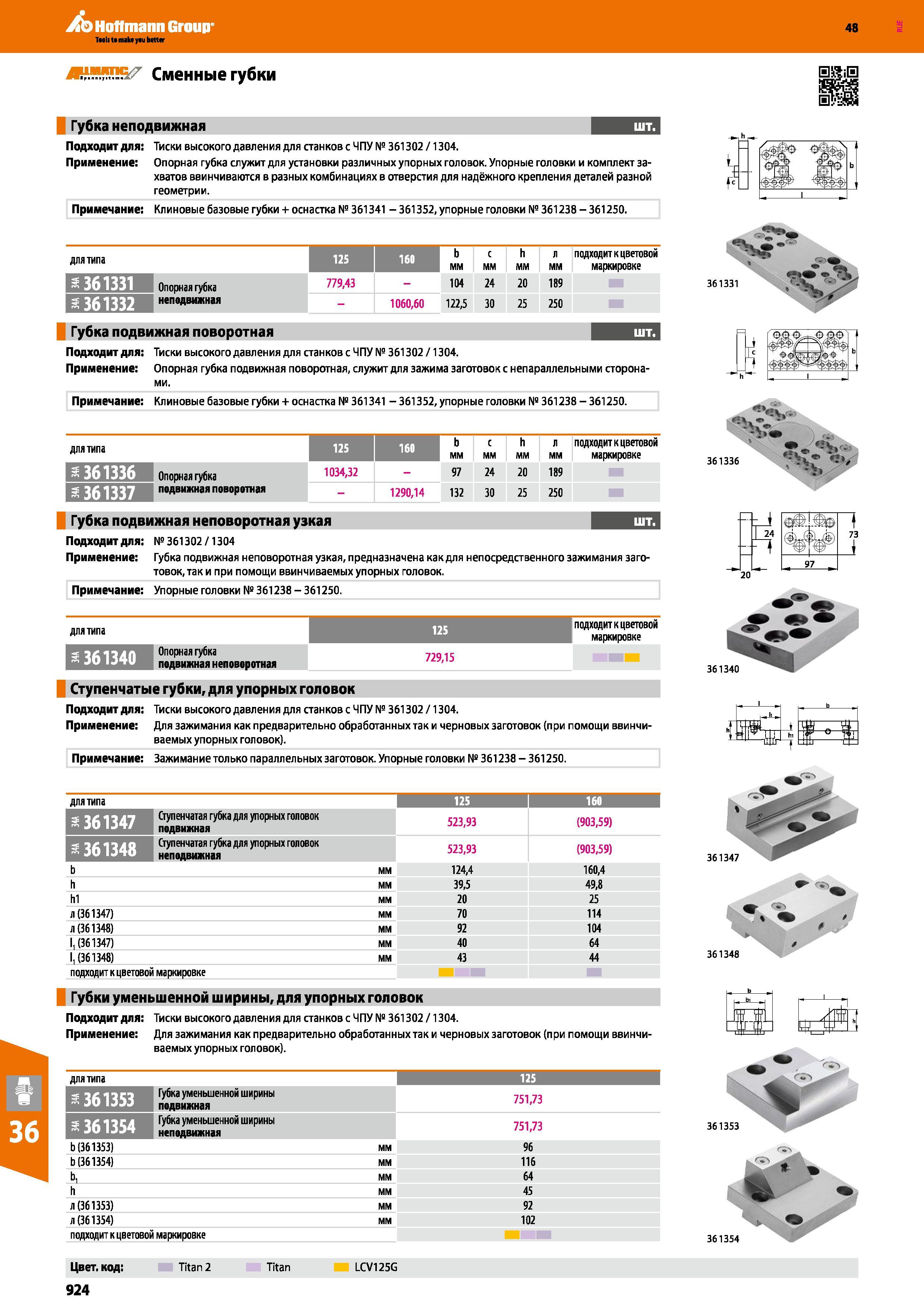 924 Сменные губки ALLMATIC Губка неподвижная Подходит для Тиски высокого давления для станков с ЧПУ № 361302 /1304 Применение Опорная губка служит для уст Каталог HOFFMANN GROUP 2017 Инструмент режущий и вспомогательный для металлорежущих промышленных станков Резцы токарные Концевые твердосплавные фрезы Зажимные патроны Стр. 924