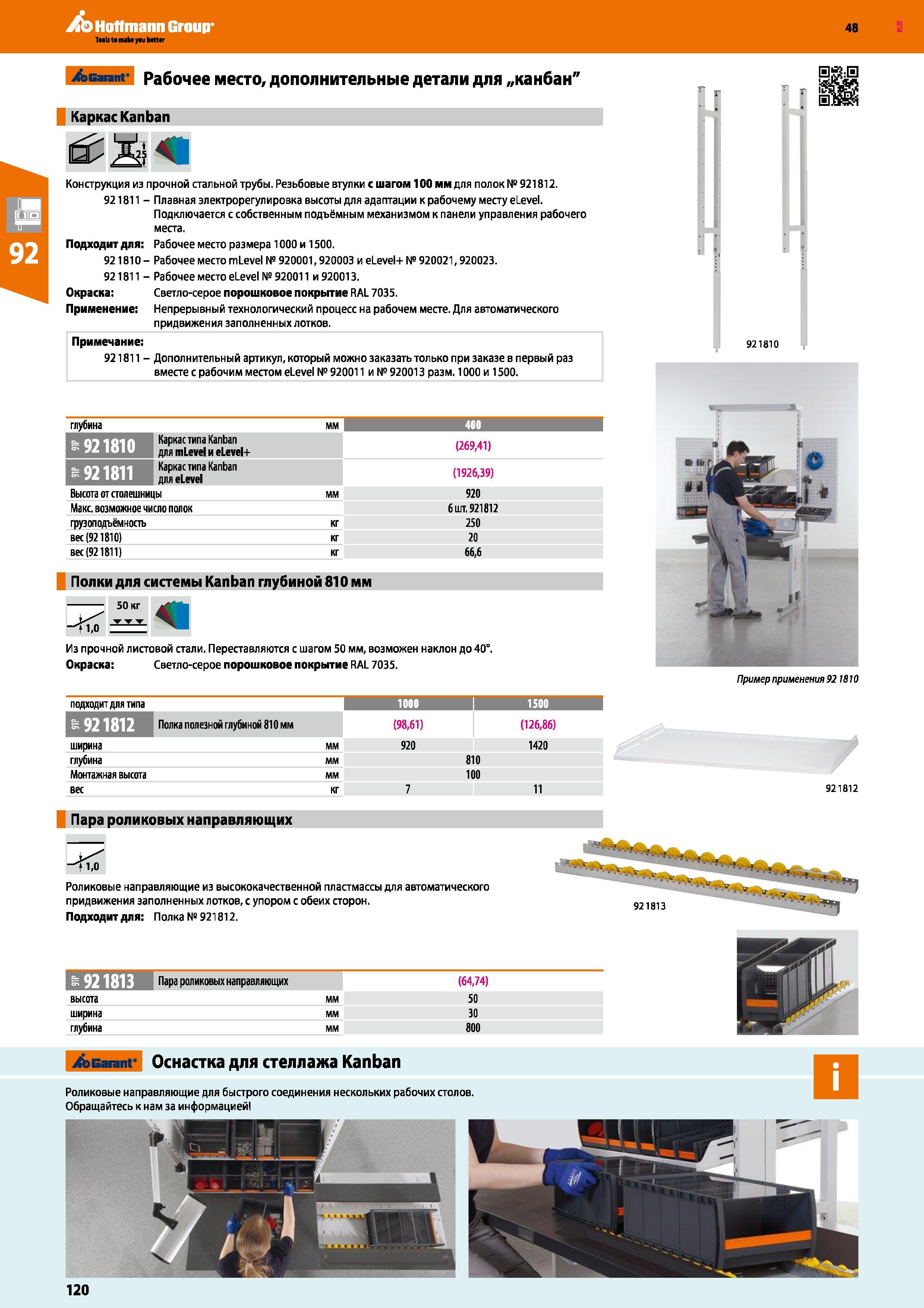120 Hoffmann Group 48 Taolste make yau better /sGaranr Рабочее место, дополнительные детали для „канбан Ка Kanban Конструкция из 921811 Подходит для: Каталог HOFFMANN GROUP 2017 Мебель производственная Промышленные системы хранения Рабочие места Верстаки Автоматизированные шкафы Складское оборудование Стр. 120