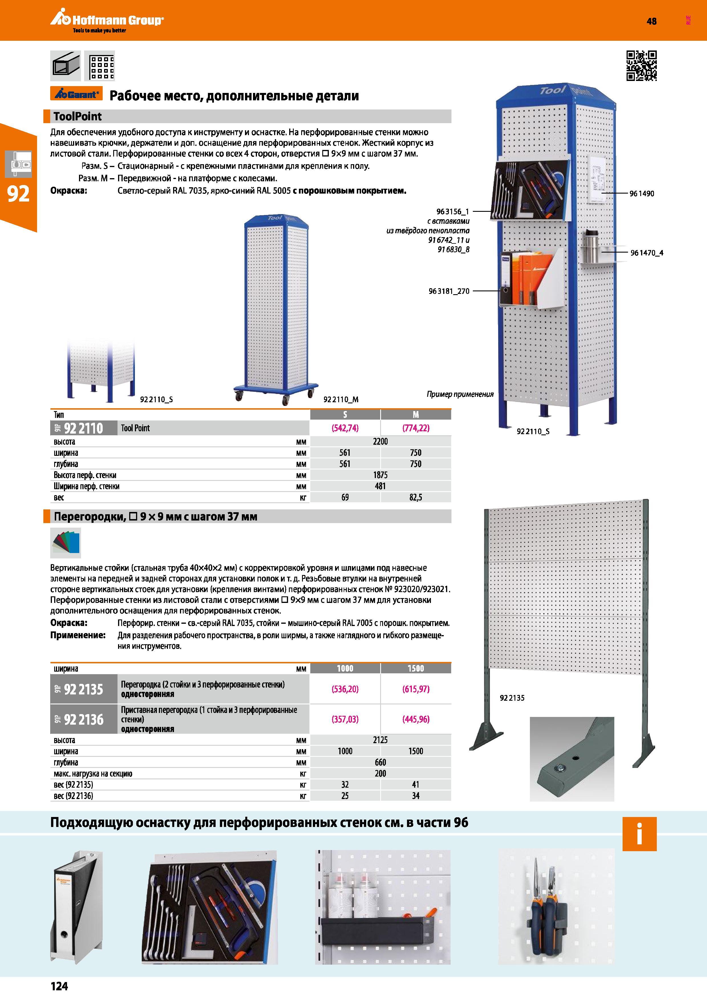 124 Hoffmann Group 48 D D D С Garant Рабочее место, дополнительные детали ToolPoint Для обеспечения удобного доступа к инструменту и оснастке Ма перф Каталог HOFFMANN GROUP 2017 Мебель производственная Промышленные системы хранения Рабочие места Верстаки Автоматизированные шкафы Складское оборудование Стр. 124