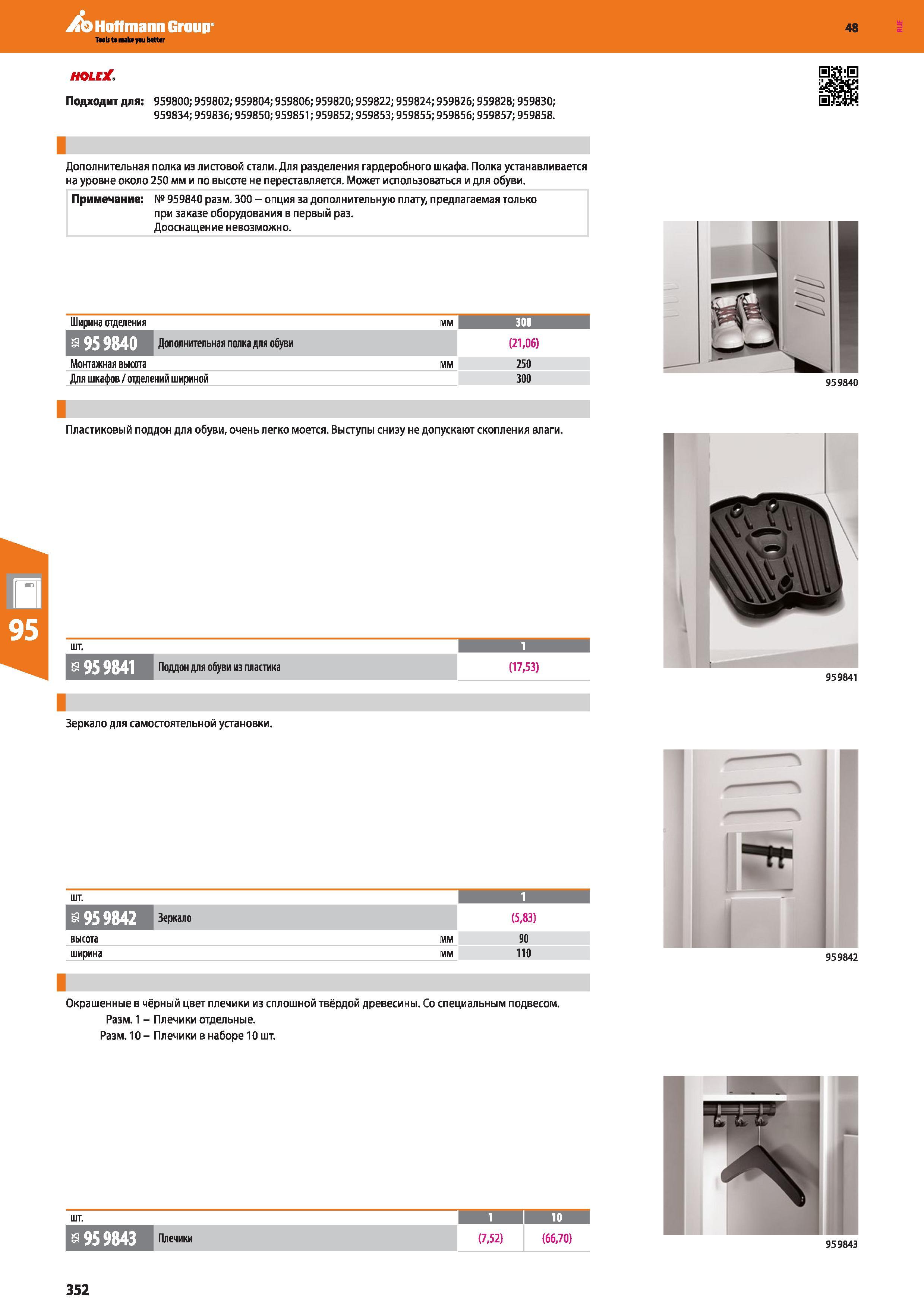 352 Hoffmann Group 48 HOLE Подходит для: 959800; 959802; 959804; 959806; 959820; 959822; 959824; 959826; 959828; 959830; 959834; 959836; 959850; 9598 Каталог HOFFMANN GROUP 2017 Мебель производственная Промышленные системы хранения Рабочие места Верстаки Автоматизированные шкафы Складское оборудование Стр. 352