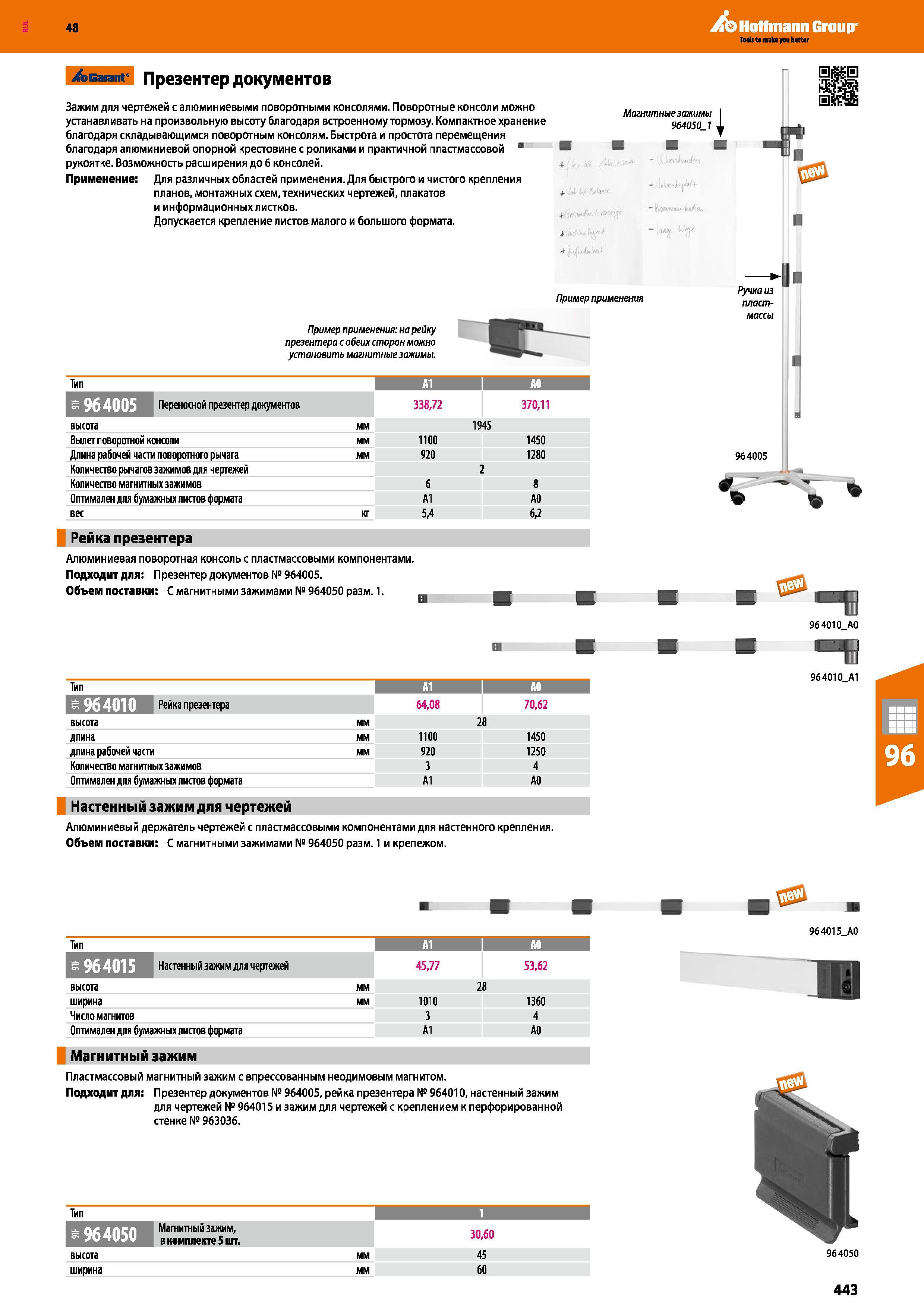 443 48 Hoffmann Group /эвагапг Презентер документов Зажим для чертежей с алюминиевыми поворотными консолями Поворотные консоли можно устанавливать на Каталог HOFFMANN GROUP 2017 Мебель производственная Промышленные системы хранения Рабочие места Верстаки Автоматизированные шкафы Складское оборудование Стр. 443