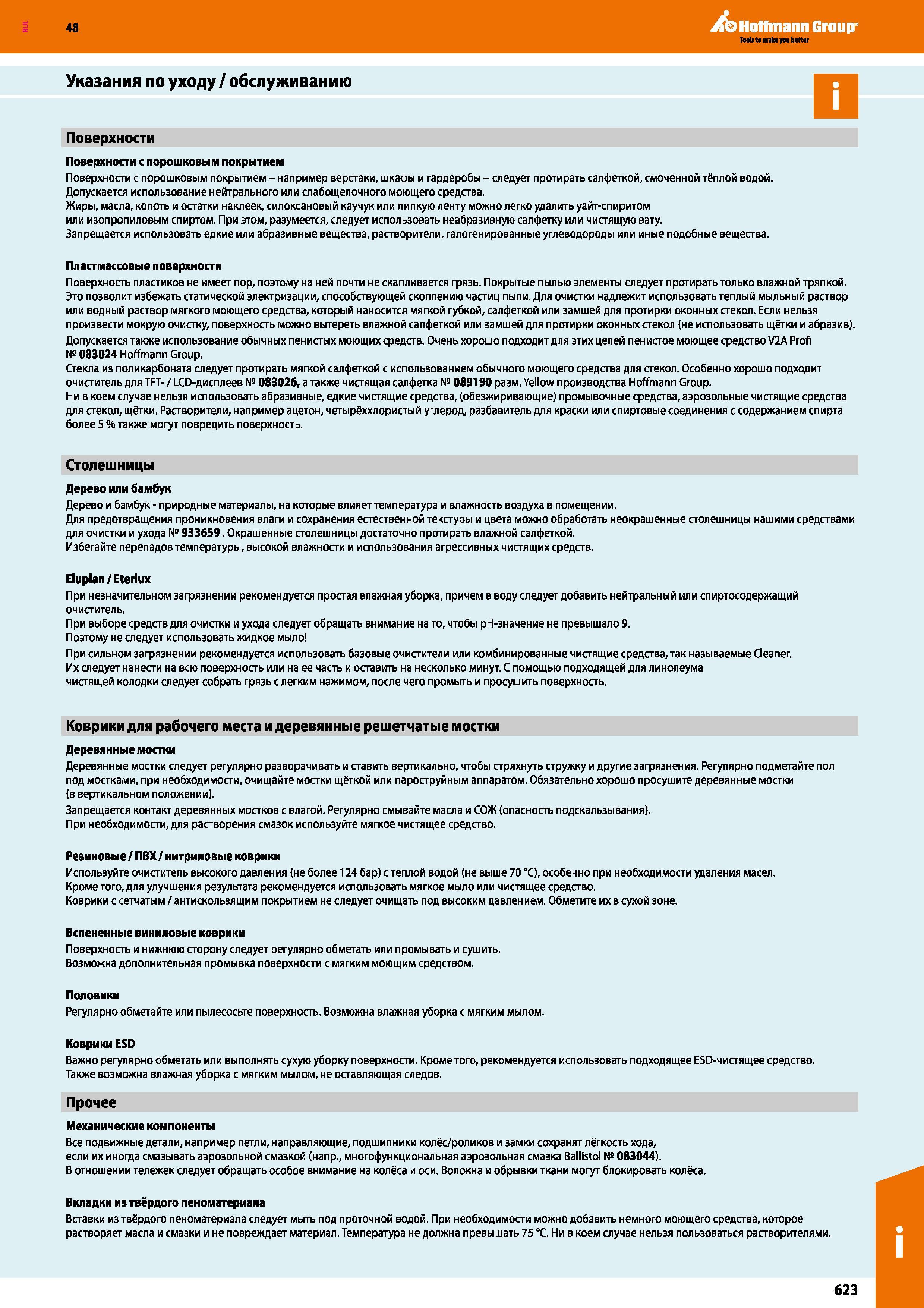 623 Hoffmann Group 48 Указания по уходу/обслуживанию Поверхности Поверхности с порошковым покрытием Поверхности с порошковым покрытием - например вер Каталог HOFFMANN GROUP 2017 Мебель производственная Промышленные системы хранения Рабочие места Верстаки Автоматизированные шкафы Складское оборудование Стр. 623