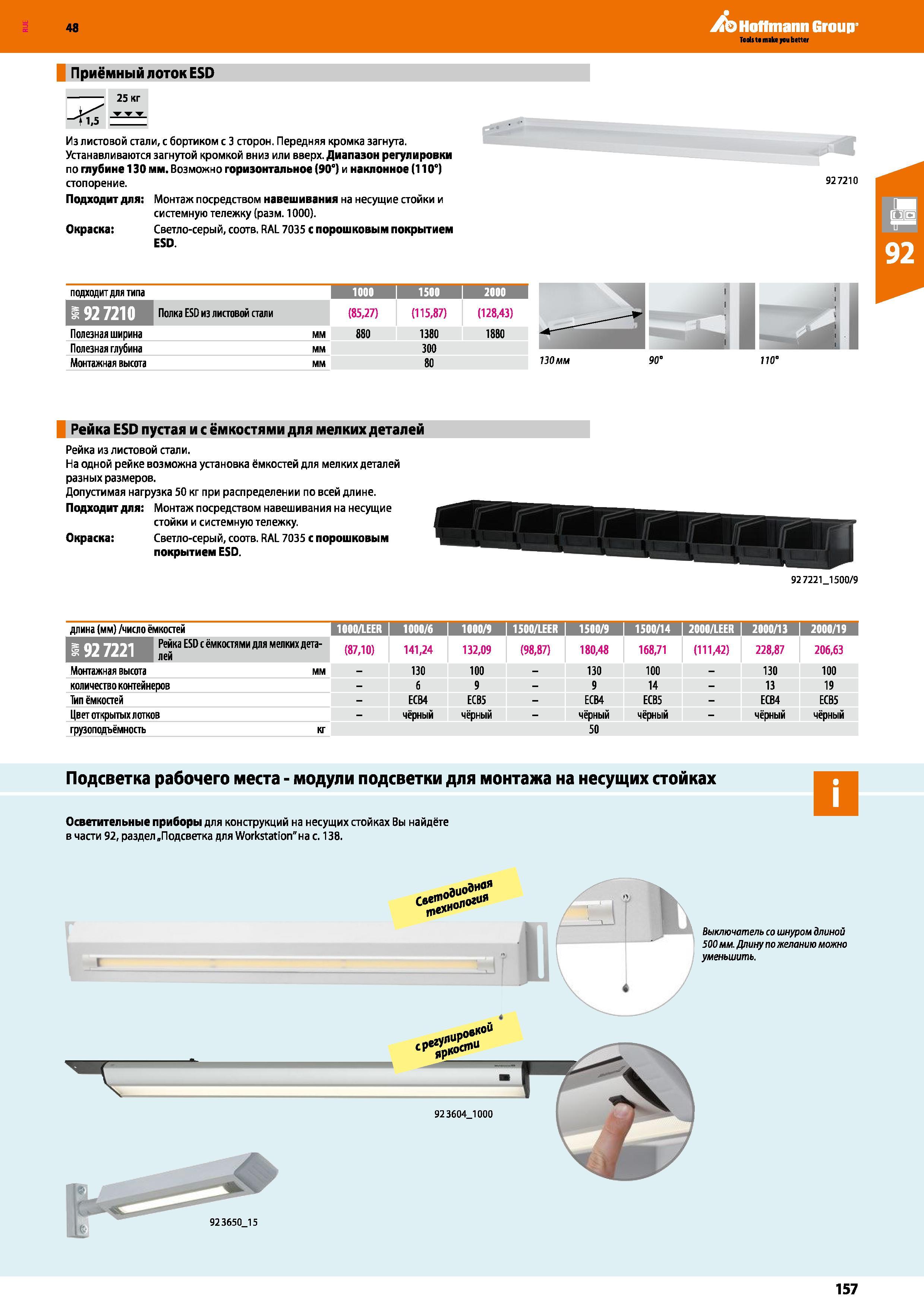 157 48 Hoffmann Group Приёмный лоток ESD 25 кг Из листовой стали, с бортиком с 3 сторон Передняя кромка загнута Устанавливаются загнутой кромкой вниз Каталог HOFFMANN GROUP 2017 Мебель производственная Промышленные системы хранения Рабочие места Верстаки Автоматизированные шкафы Складское оборудование Стр. 157