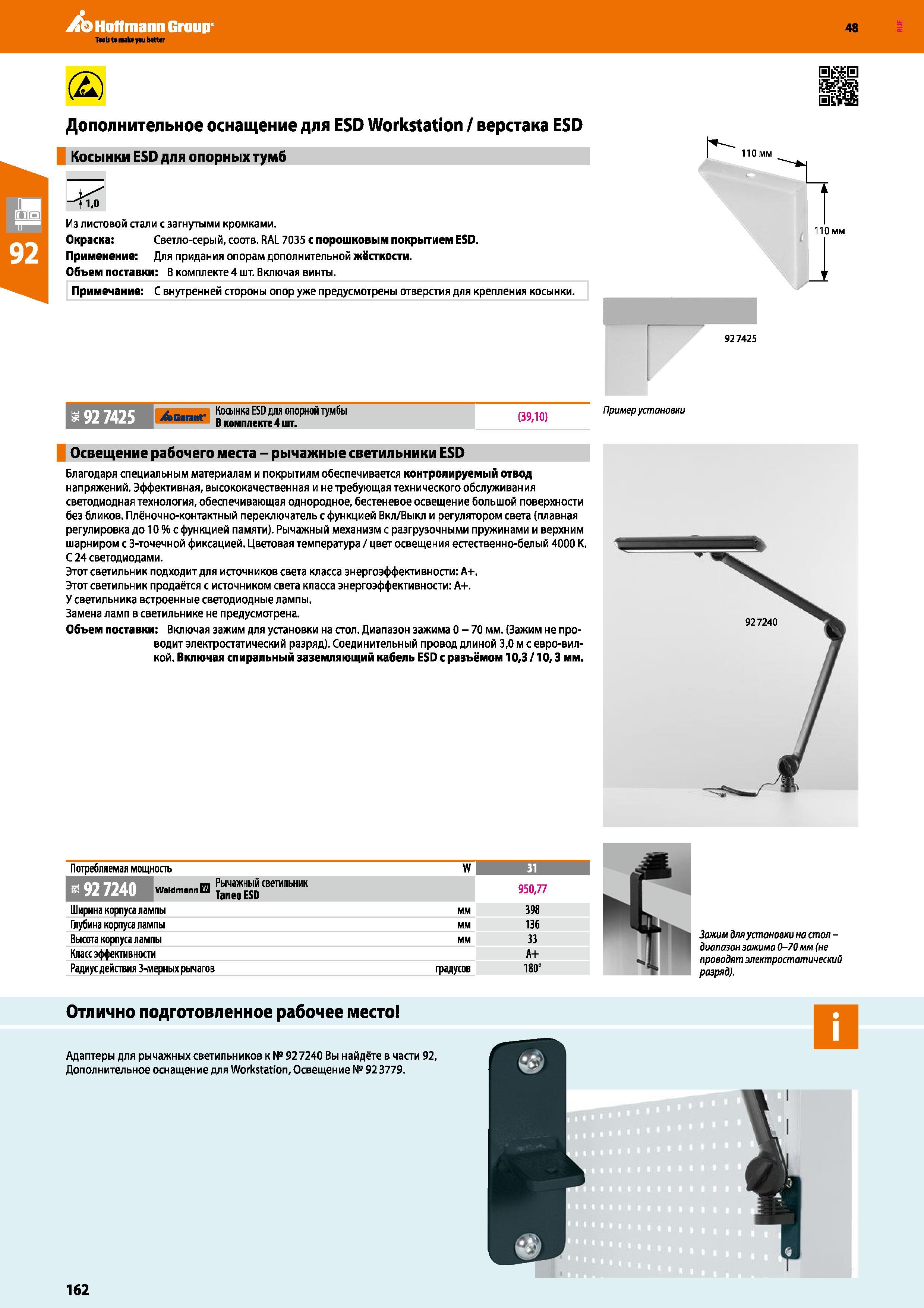 162 Hoffmann Group 48 (2) Дополнительное оснащение для ESD Workstation / верстака ESD Косынки ESD для опорных тумб —11-0 Из листовой стали с загнутым Каталог HOFFMANN GROUP 2017 Мебель производственная Промышленные системы хранения Рабочие места Верстаки Автоматизированные шкафы Складское оборудование Стр. 162