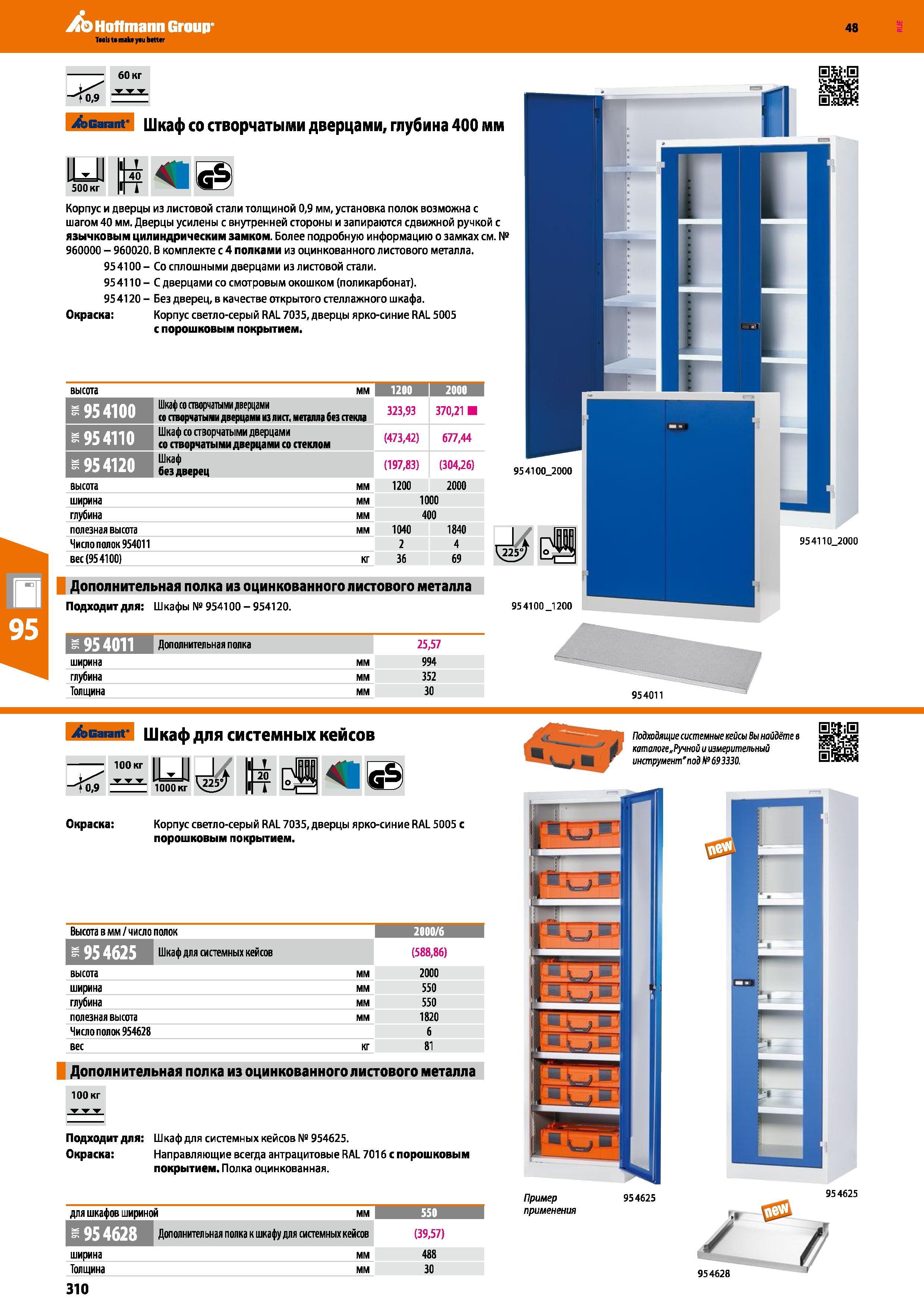 310 Hoffmann Group 48 60 кг Garant Шкаф со створчатыми дверцами, глубина 400 мм ILJJ J± < <rS 500кг 1 500 кг Корпус и дверцы из листовой стали толщин Каталог HOFFMANN GROUP 2017 Мебель производственная Промышленные системы хранения Рабочие места Верстаки Автоматизированные шкафы Складское оборудование Стр. 310