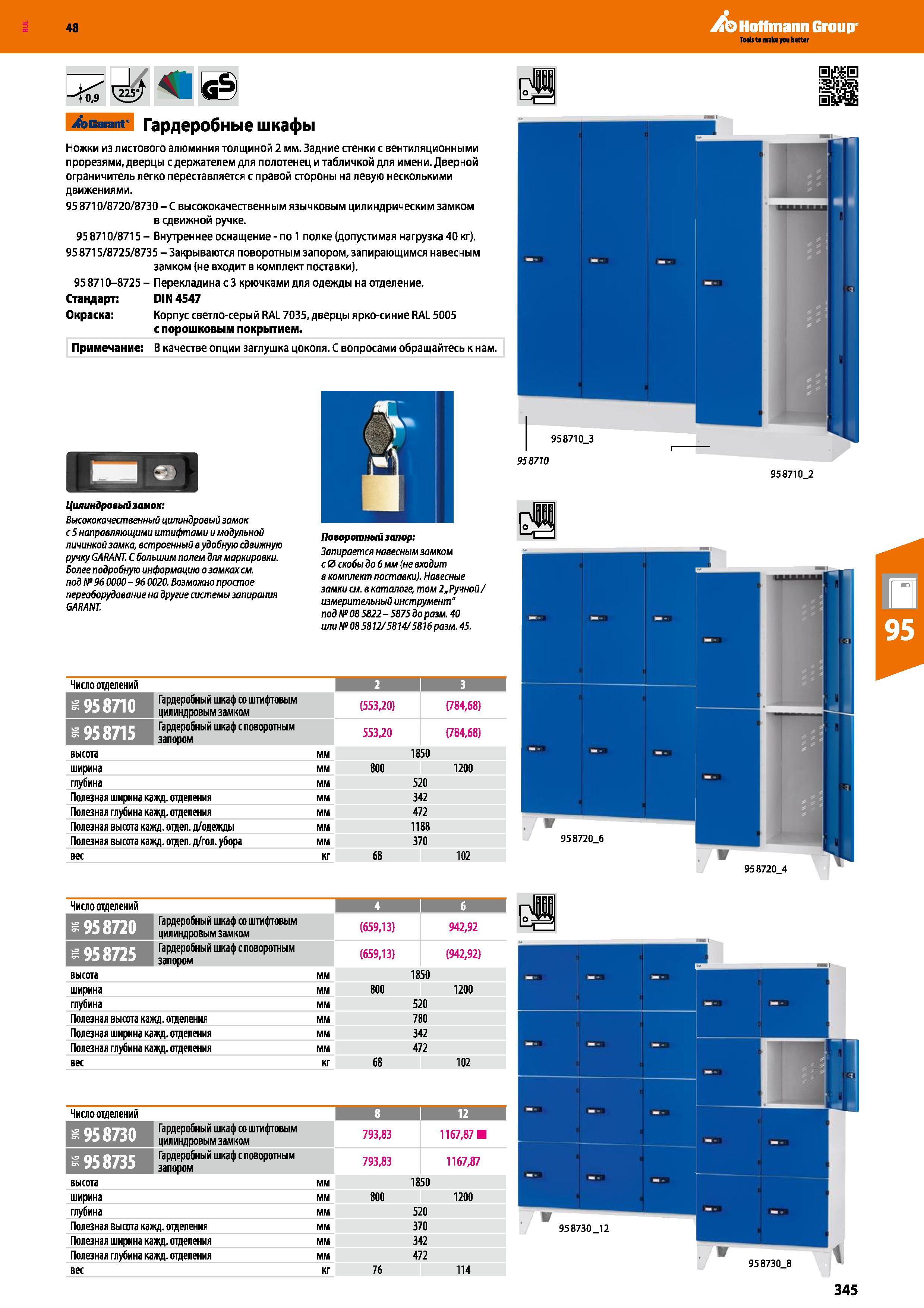 345 Hoffmann Group 48 <0,9 Garant Гардеробные шкафы Ножки из листового алюминия толщиной 2 мм Задние стенки с вентиляционными прорезями, дверцы с дер Каталог HOFFMANN GROUP 2017 Мебель производственная Промышленные системы хранения Рабочие места Верстаки Автоматизированные шкафы Складское оборудование Стр. 345