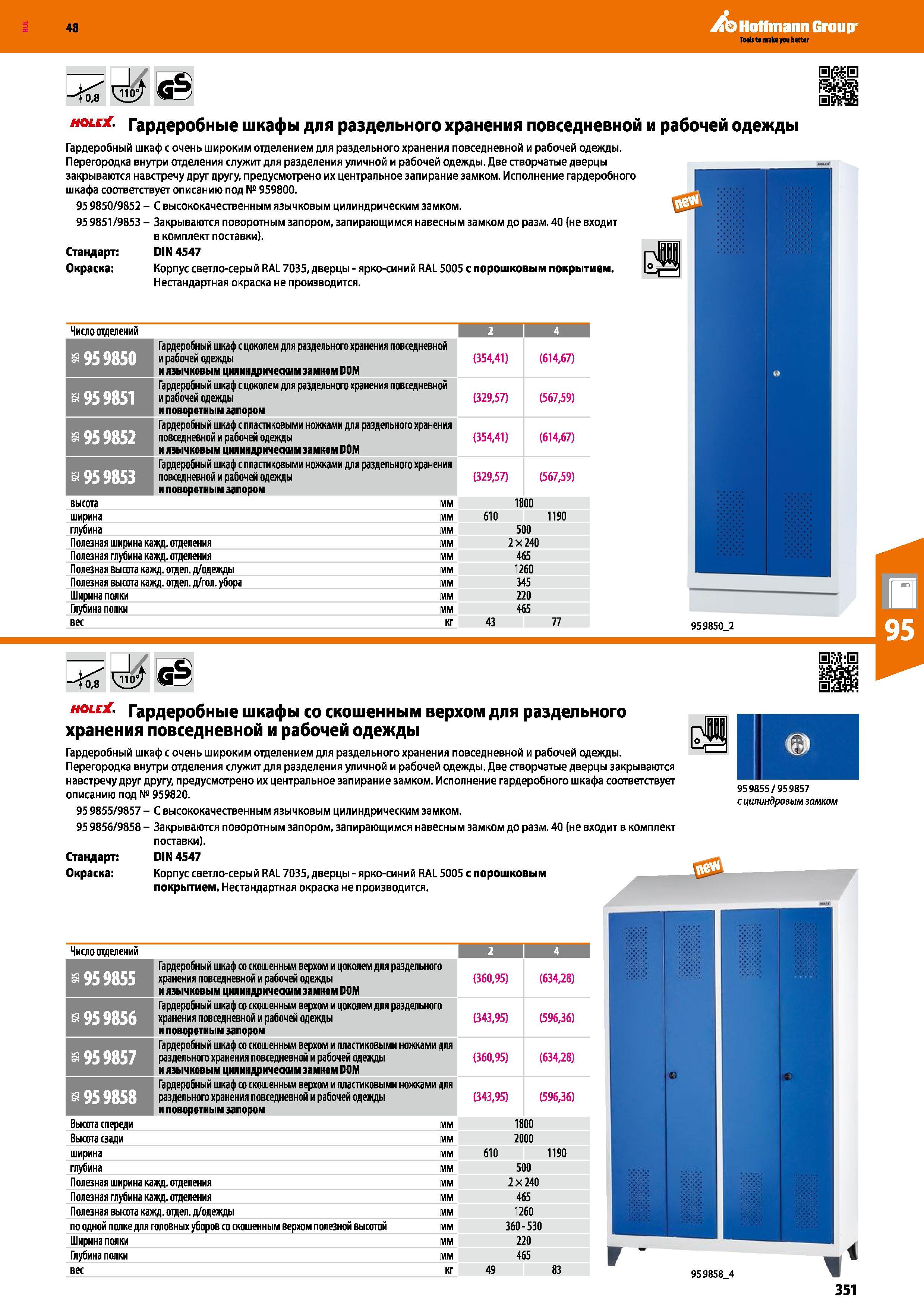 351 48 Hoffmann Group <0,8 Holex Гардеробные шкафы для раздельного хранения повседневной и рабочей одежды Гардеробный шкаф с очень широким отделением Каталог HOFFMANN GROUP 2017 Мебель производственная Промышленные системы хранения Рабочие места Верстаки Автоматизированные шкафы Складское оборудование Стр. 351