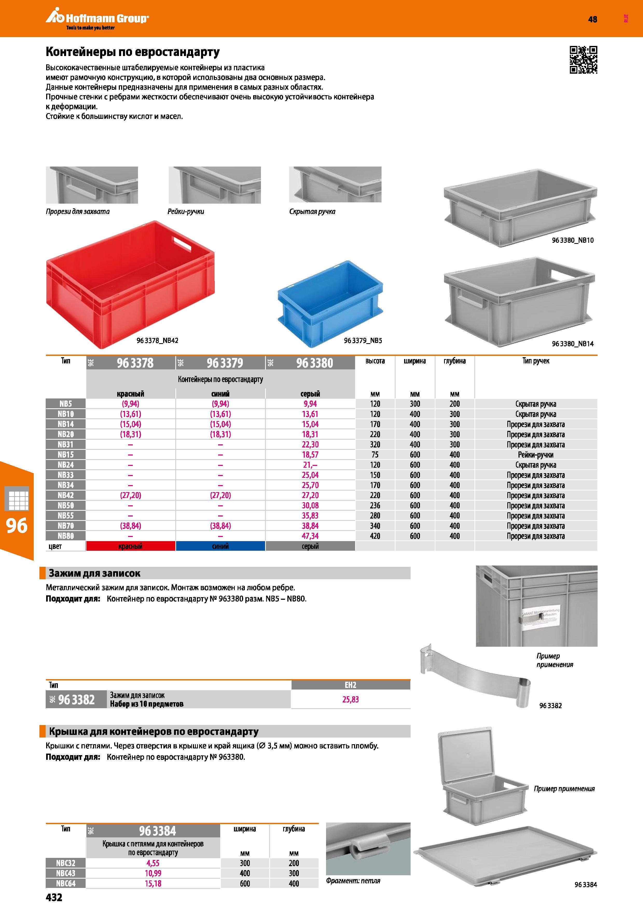 432 Hoffmann Group 48 Контейнеры по евростандарту Высококачественные штабелируемые контейнеры из пластика имеют рамочную конструкцию, в которой испол Каталог HOFFMANN GROUP 2017 Мебель производственная Промышленные системы хранения Рабочие места Верстаки Автоматизированные шкафы Складское оборудование Стр. 432