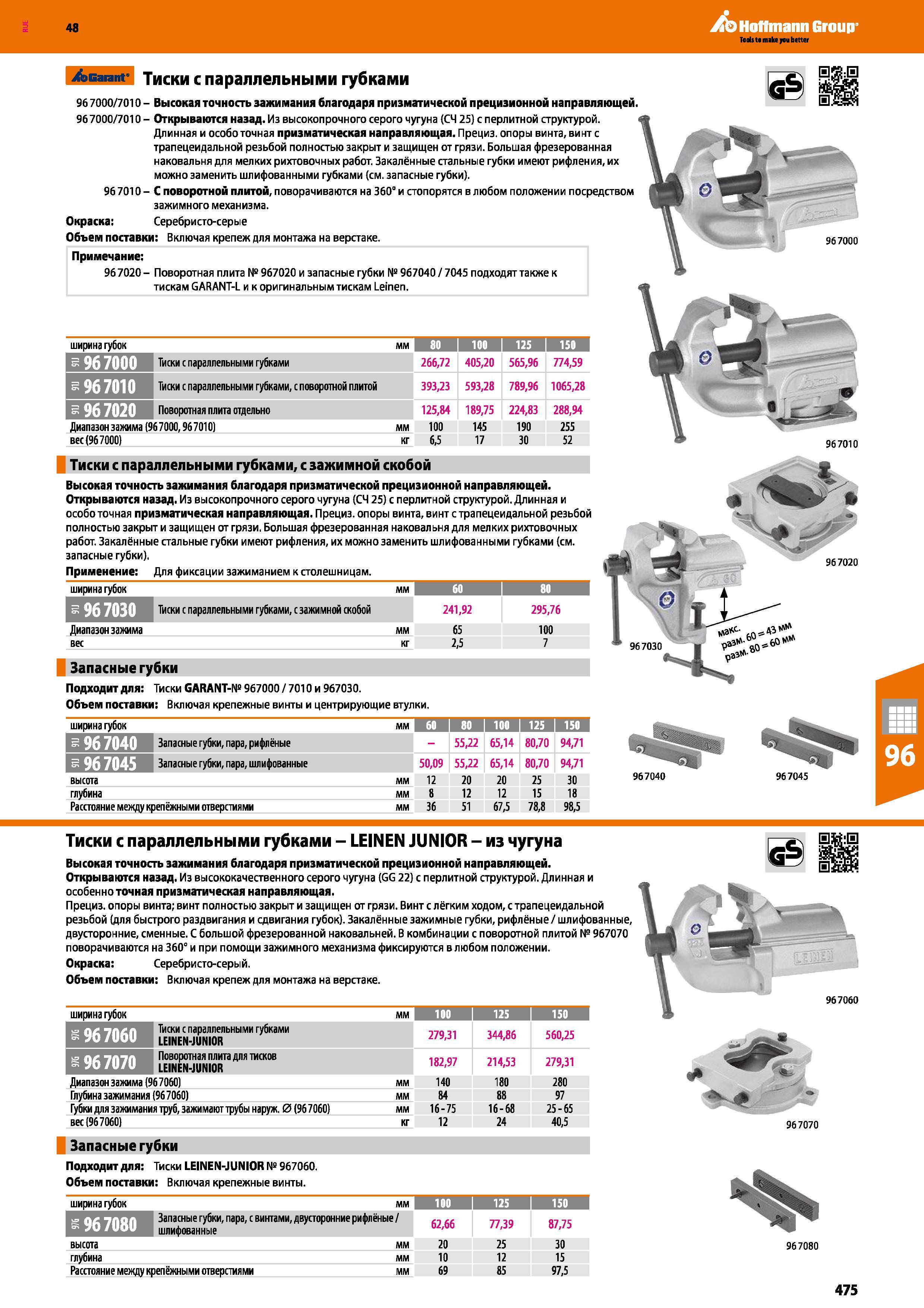475 48 /sGarant ТИСКИ С ПЭрЭЛЛвЛЬНЫМИ ГубкЭМИ 96 7000/7010 - Высокая точность зажимания благодаря призматической прецизионной направляющей 96 7000/70 Каталог HOFFMANN GROUP 2017 Мебель производственная Промышленные системы хранения Рабочие места Верстаки Автоматизированные шкафы Складское оборудование Стр. 475
