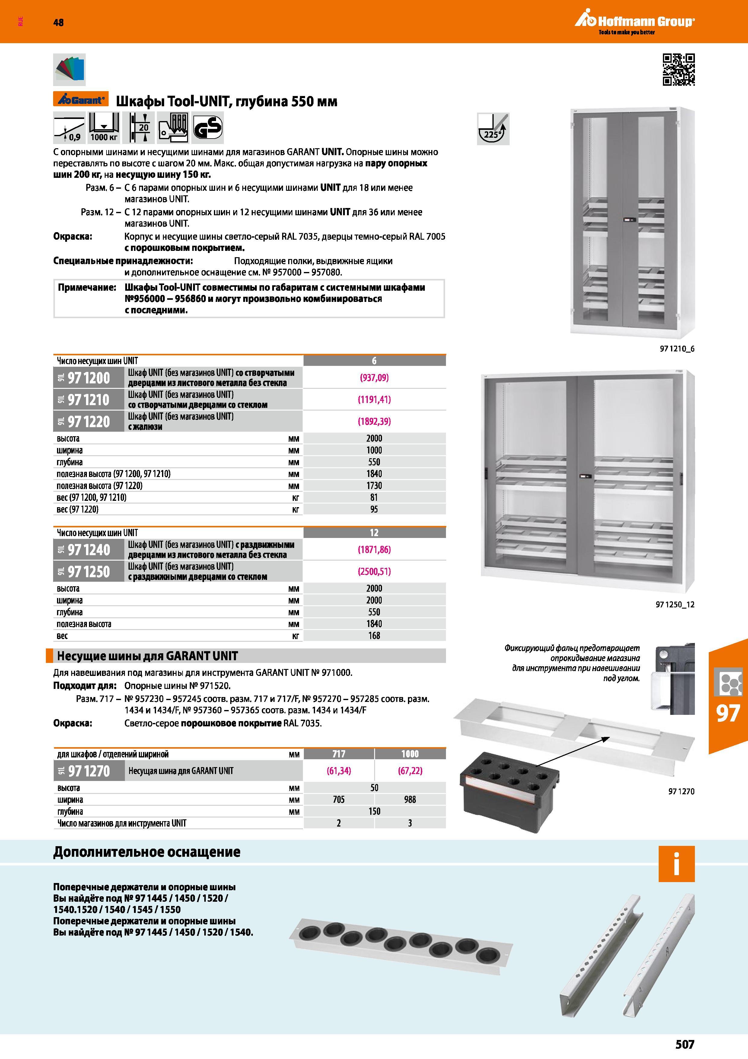 507 48 Hoffmann Group XbGarant’ ILJJ Шкафы Tool-UNIT, глубина 550 мм a 20 0,9 1000 кг С опорными шинами и несущими шинами для магазинов GARANT UNIT О Каталог HOFFMANN GROUP 2017 Мебель производственная Промышленные системы хранения Рабочие места Верстаки Автоматизированные шкафы Складское оборудование Стр. 507