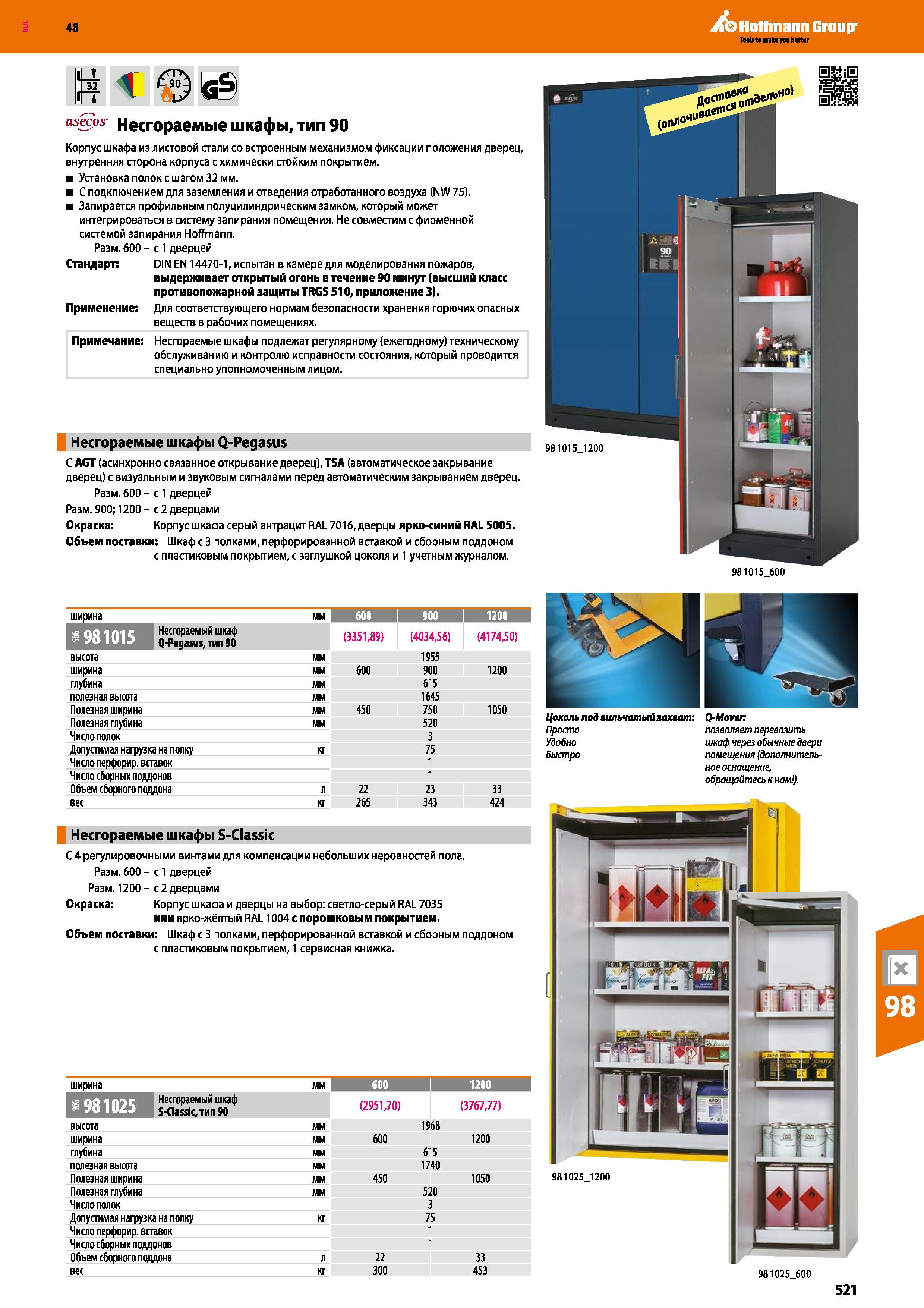 521 48 Hoffmann Group asecos' Несгораемые шкафы, тип 90 Корпус шкафа из листовой стали со встроенным механизмом фиксации положения дверец, внутренняя Каталог HOFFMANN GROUP 2017 Мебель производственная Промышленные системы хранения Рабочие места Верстаки Автоматизированные шкафы Складское оборудование Стр. 521