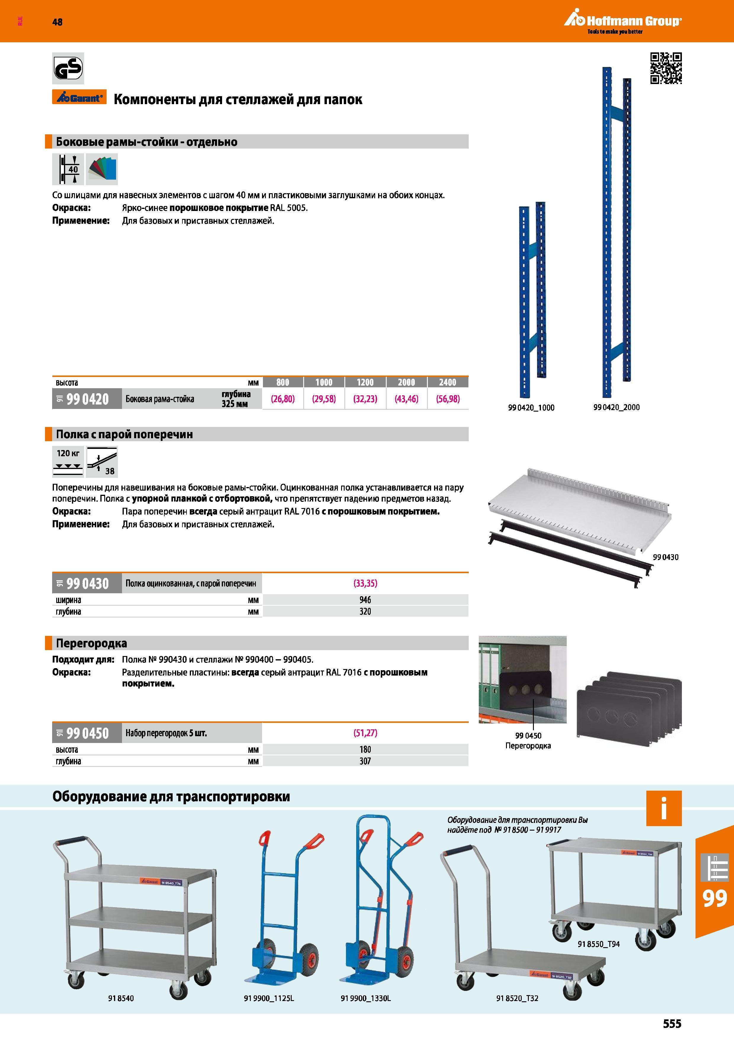 555 48 Hoffmann Group Garant Компоненты для стеллажей для папок Боковые рамы-стойки - отдельно 40 Со шлицами для навесных элементов с шагом 40 мм и п Каталог HOFFMANN GROUP 2017 Мебель производственная Промышленные системы хранения Рабочие места Верстаки Автоматизированные шкафы Складское оборудование Стр. 555