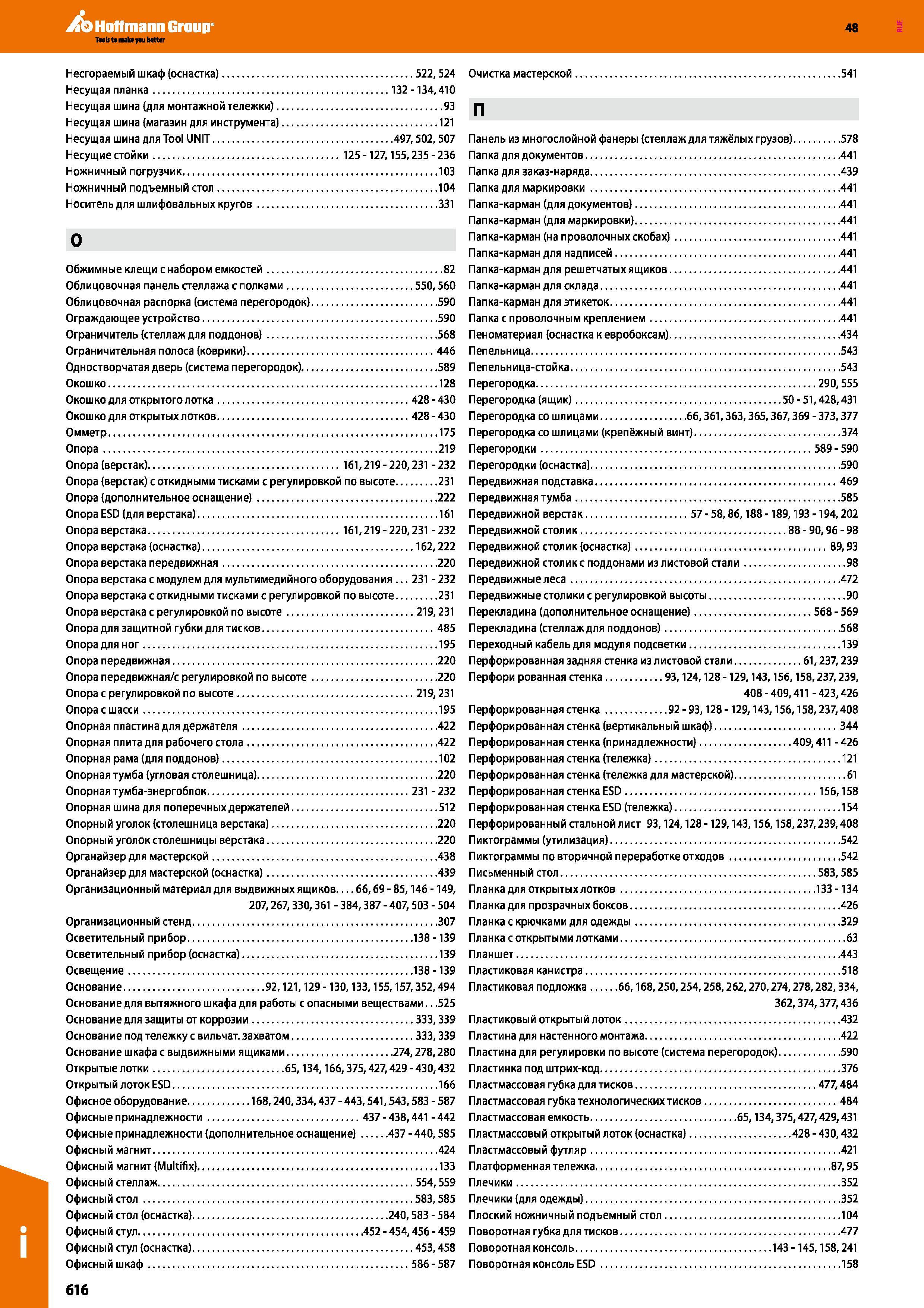 616 Hoffmann Group 48 Несгораемый шкаф (оснастка) 522,524 Несущая планка 132 -134,410 Несущая шина (для монтажной тележки) 93 Несущая шина (магазин д Каталог HOFFMANN GROUP 2017 Мебель производственная Промышленные системы хранения Рабочие места Верстаки Автоматизированные шкафы Складское оборудование Стр. 616