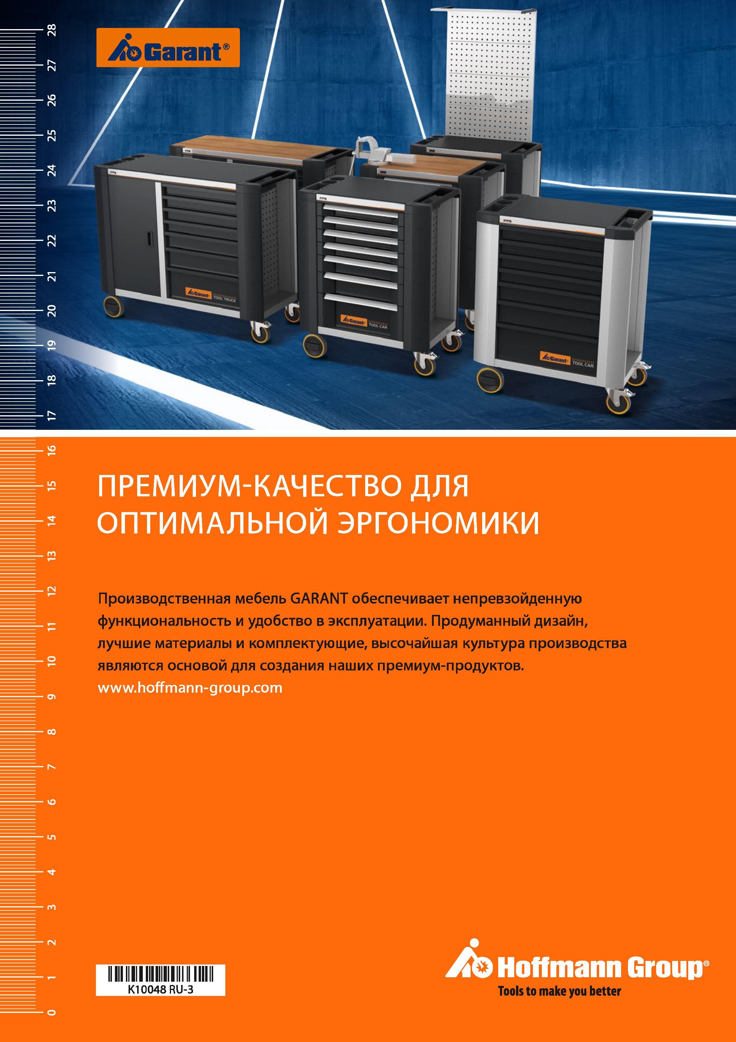 624 /b Garant ПРЕМИУМ-КАЧЕСТВО ДЛЯ ОПТИМАЛЬНОЙ ЭРГОНОМИКИ Производственная мебель GARANT обеспечивает непревзойденную функциональность и удобство в э Каталог HOFFMANN GROUP 2017 Мебель производственная Промышленные системы хранения Рабочие места Верстаки Автоматизированные шкафы Складское оборудование Стр. 