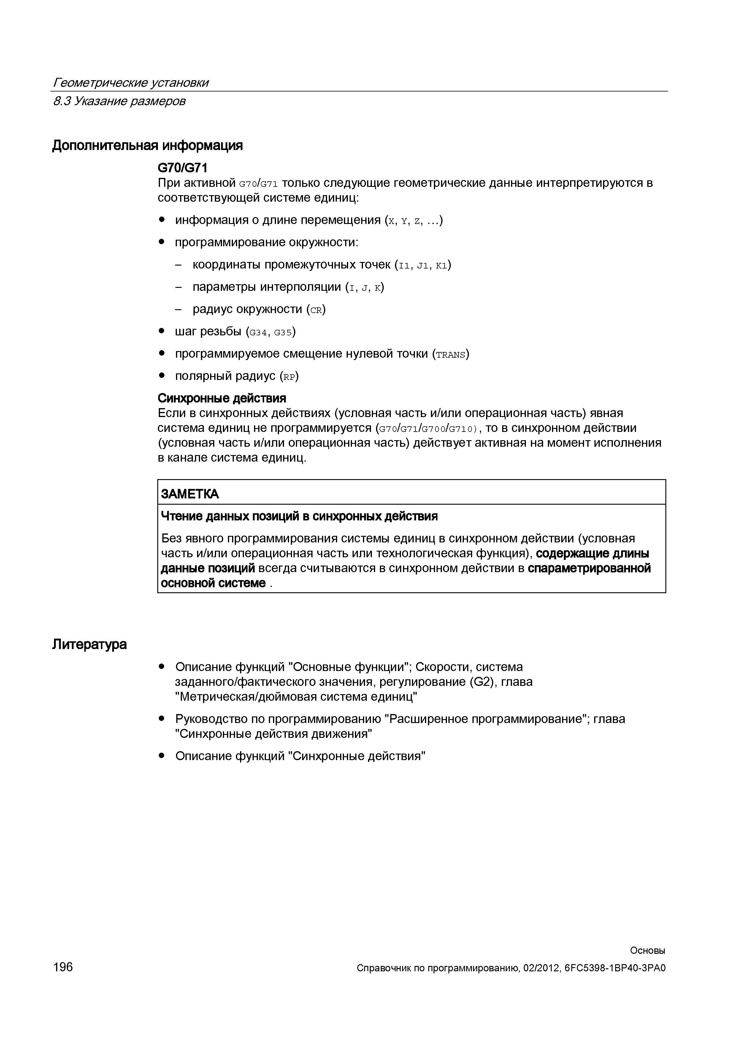 196 При активной G70 G71 только следующие геометрические данные интерпретируются в соответствующей системе единиц информация о длине перемещения Справочник SIEMENS 2012 Пользователя Основы программирования стоек ЧПУ Sinumerik 840D sl 828D Металлообрабатывающее оборудование Стр. 196