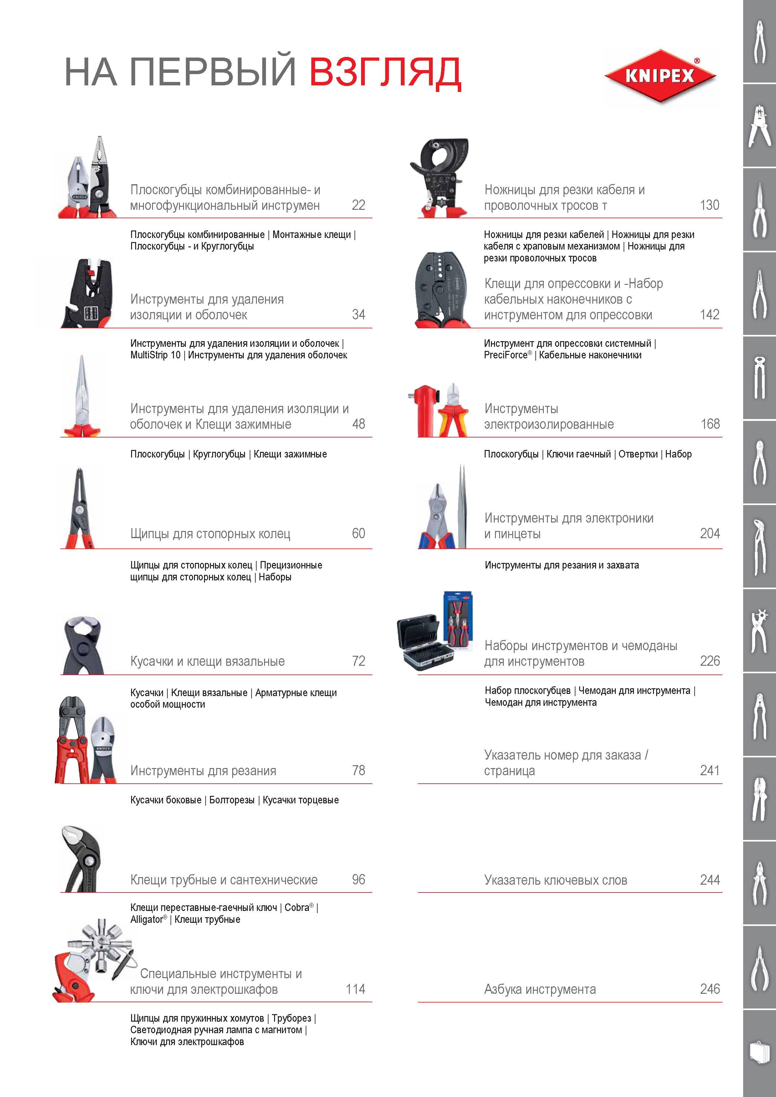 3 Профессиональный ручной инструмент Knipex Основное содержание инструментального каталога 2014 года на русском языке Плоскогубцы комбинированные Монтажные клещи Плоск Каталог KNIPEX 2014 Профессиональный ручной инструмент для удаления изоляции Плоскогубцы Кусачки Ножницы Клещи Бокорезы Стр. 