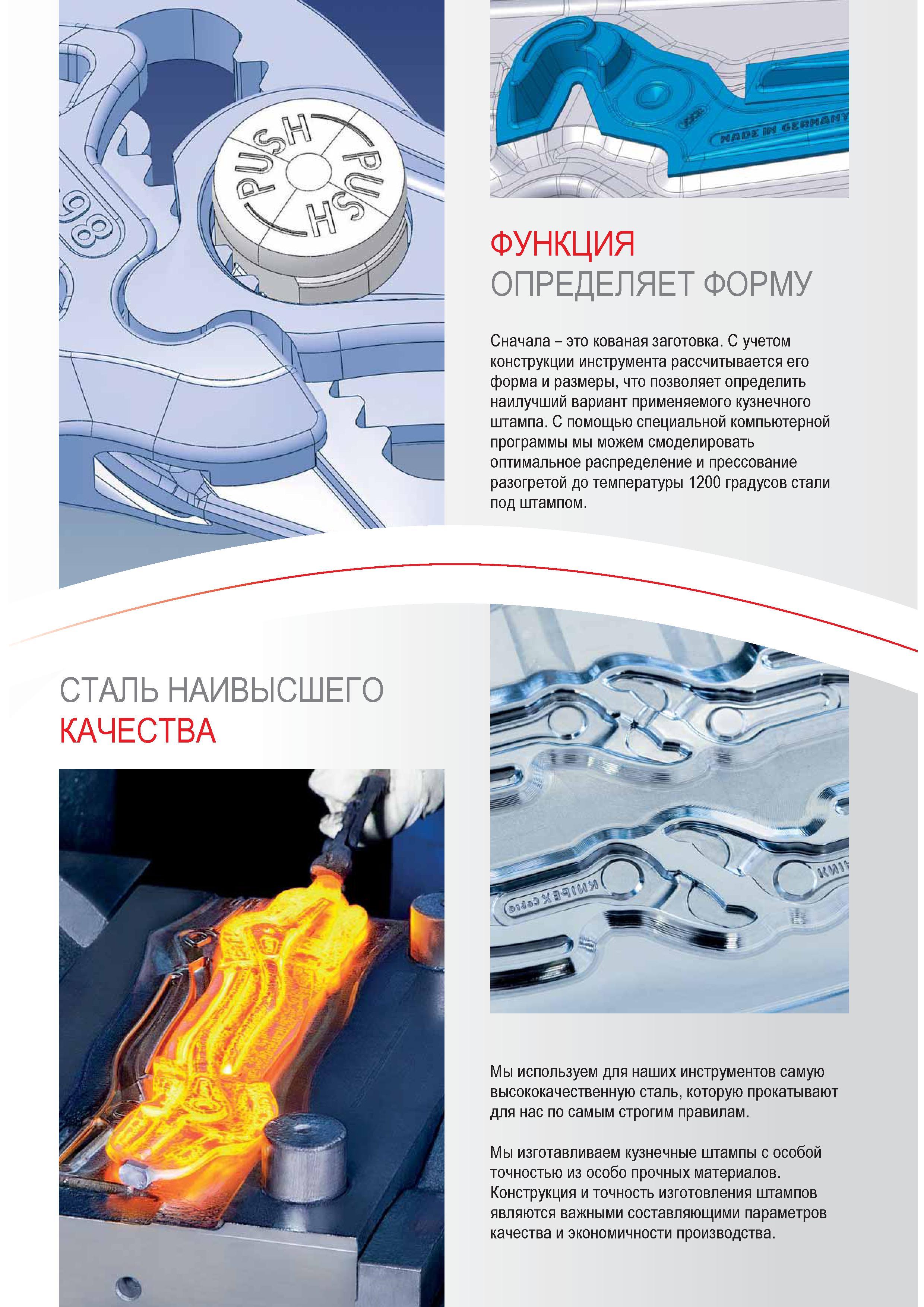 9 С учетом конструкции ручного инструмента Knipex рассчитывается его форма и размеры что позволяет определить наилучший вариант применяемого кузнечного штампа С помощь Каталог KNIPEX 2014 Профессиональный ручной инструмент для удаления изоляции Плоскогубцы Кусачки Ножницы Клещи Бокорезы Стр. 