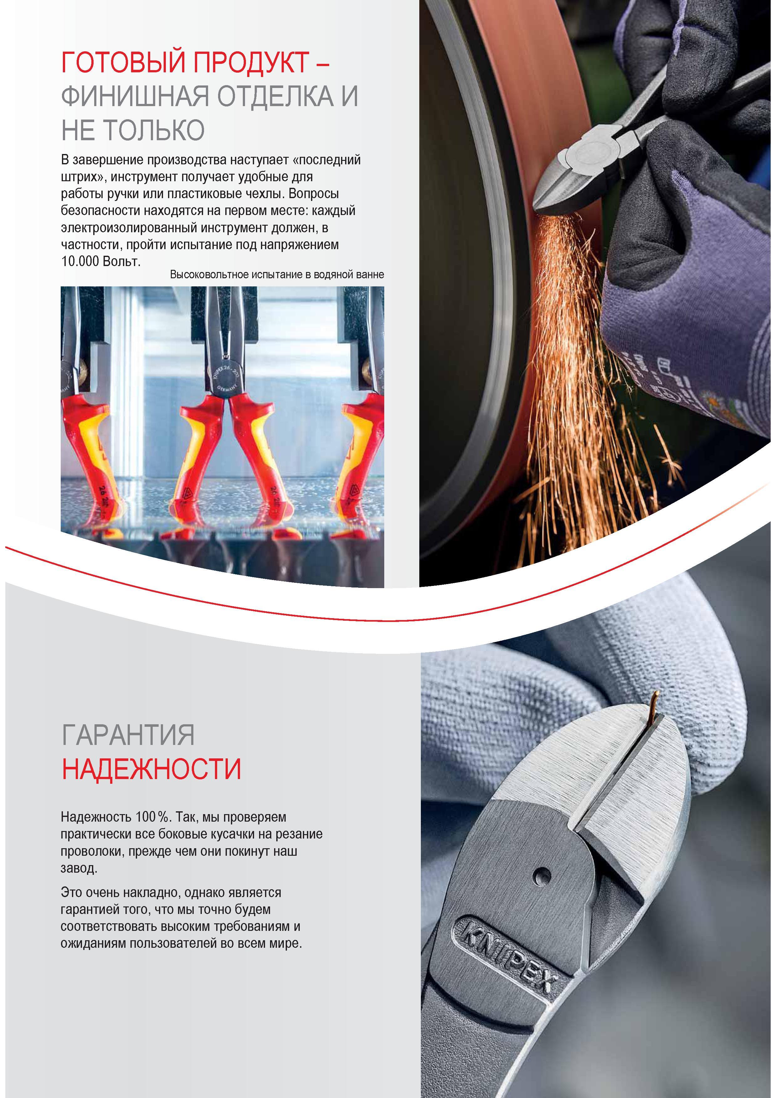 12 Каждый электроизолированный инструмент Knipex должен пройти испытание под напряжением 10 000 Вольт Так мы проверяем практически все боковые кусачки на резание провол Каталог KNIPEX 2014 Профессиональный ручной инструмент для удаления изоляции Плоскогубцы Кусачки Ножницы Клещи Бокорезы Стр. 
