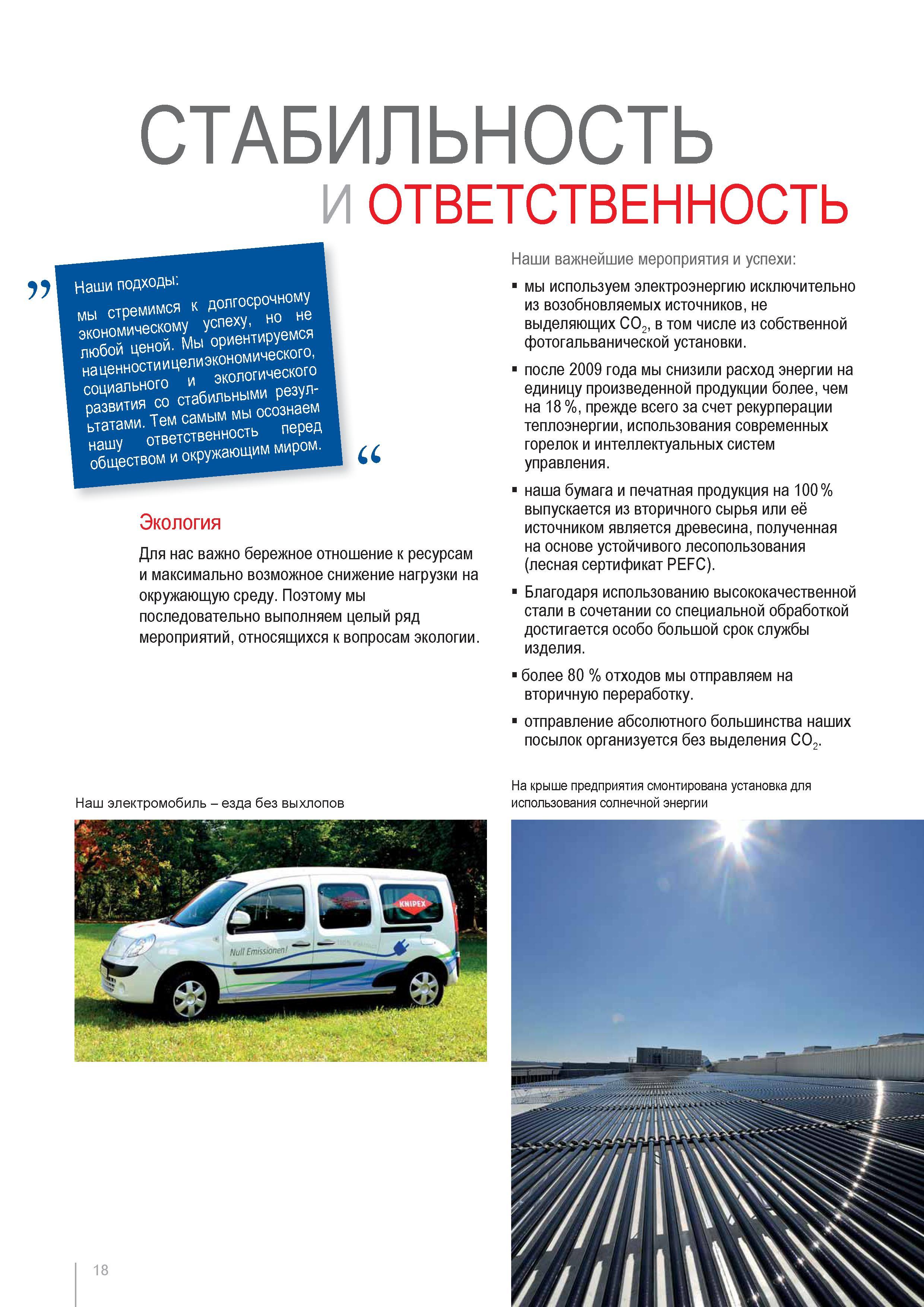 18 Для нас важно бережное отношение к ресурсам и максимально возможное снижение нагрузки на окружающую среду Поэтому мы последовательно выполняем целый ряд мероприятий Каталог KNIPEX 2014 Профессиональный ручной инструмент для удаления изоляции Плоскогубцы Кусачки Ножницы Клещи Бокорезы Стр. 18