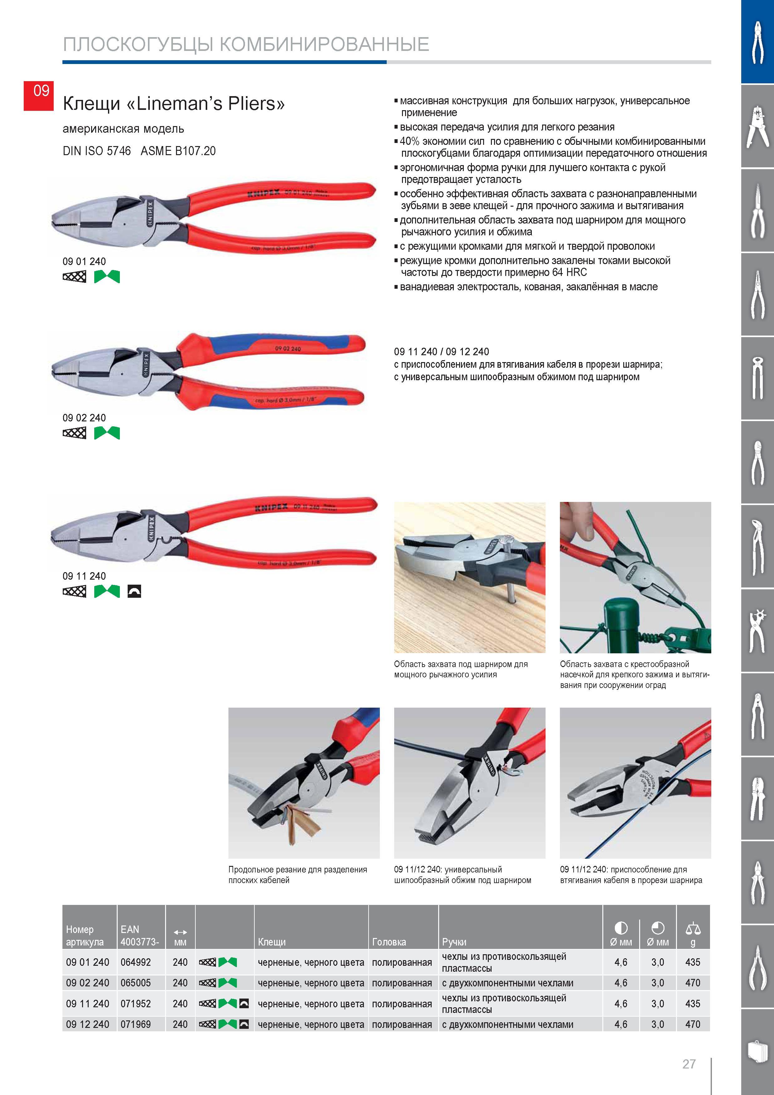 27 Клещи Knipex Linemans Pliers американская модель DIN ISO 5746 ASMEB107 20 массивная конструкция для больших нагрузок универсальное применение высокая передача усилия Каталог KNIPEX 2014 Профессиональный ручной инструмент для удаления изоляции Плоскогубцы Кусачки Ножницы Клещи Бокорезы Стр. 27