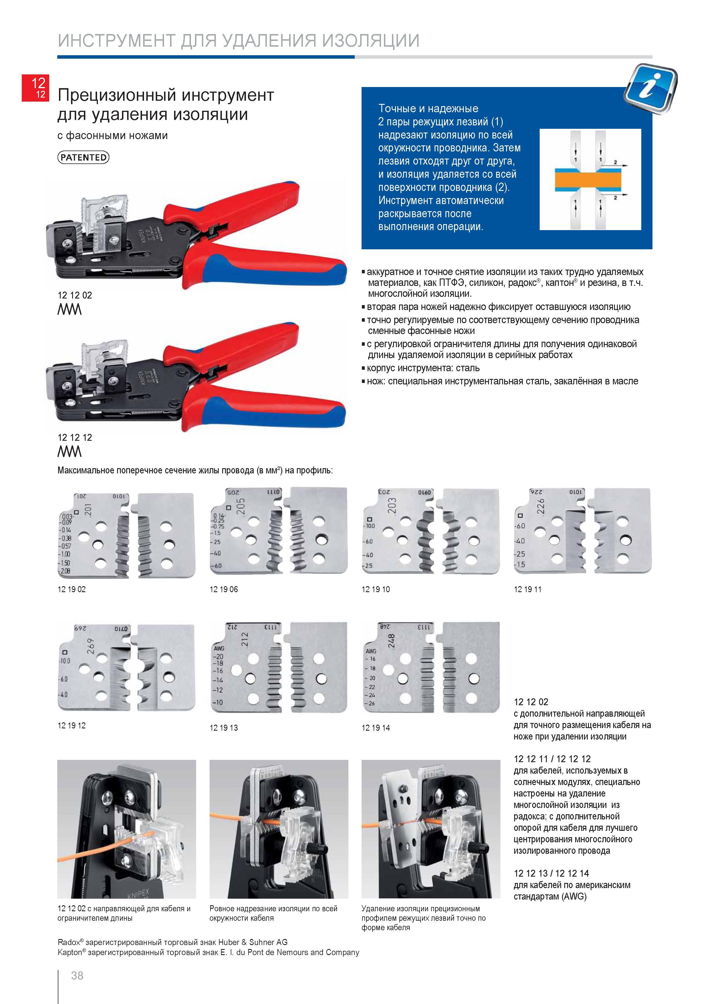 38 Прецизионный инструмент для удаления изоляции Knipex 12 12 02 и 12 12 12 с фасонными ножами Ручной специальный инструмент для аккуратного и точного снятия изоляции и Каталог KNIPEX 2014 Профессиональный ручной инструмент для удаления изоляции Плоскогубцы Кусачки Ножницы Клещи Бокорезы Стр. 38