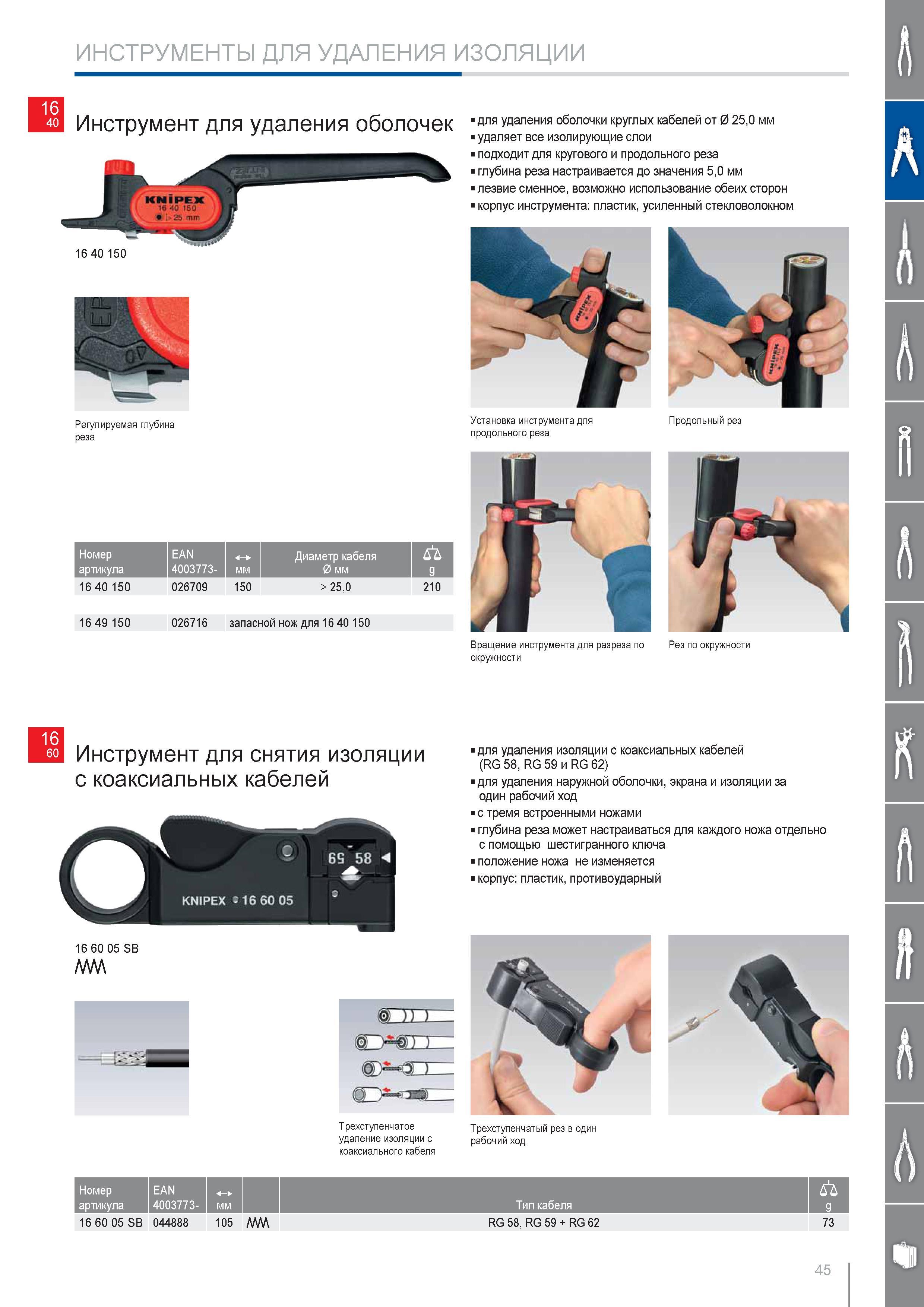 45 Инструмент Knipex для снятия изоляции с коаксиальных кабелей Трехступенчатое удаление изоляции с коаксиального кабеля для удаления оболочки круглых кабелей от 0 250 Каталог KNIPEX 2014 Профессиональный ручной инструмент для удаления изоляции Плоскогубцы Кусачки Ножницы Клещи Бокорезы Стр. 45