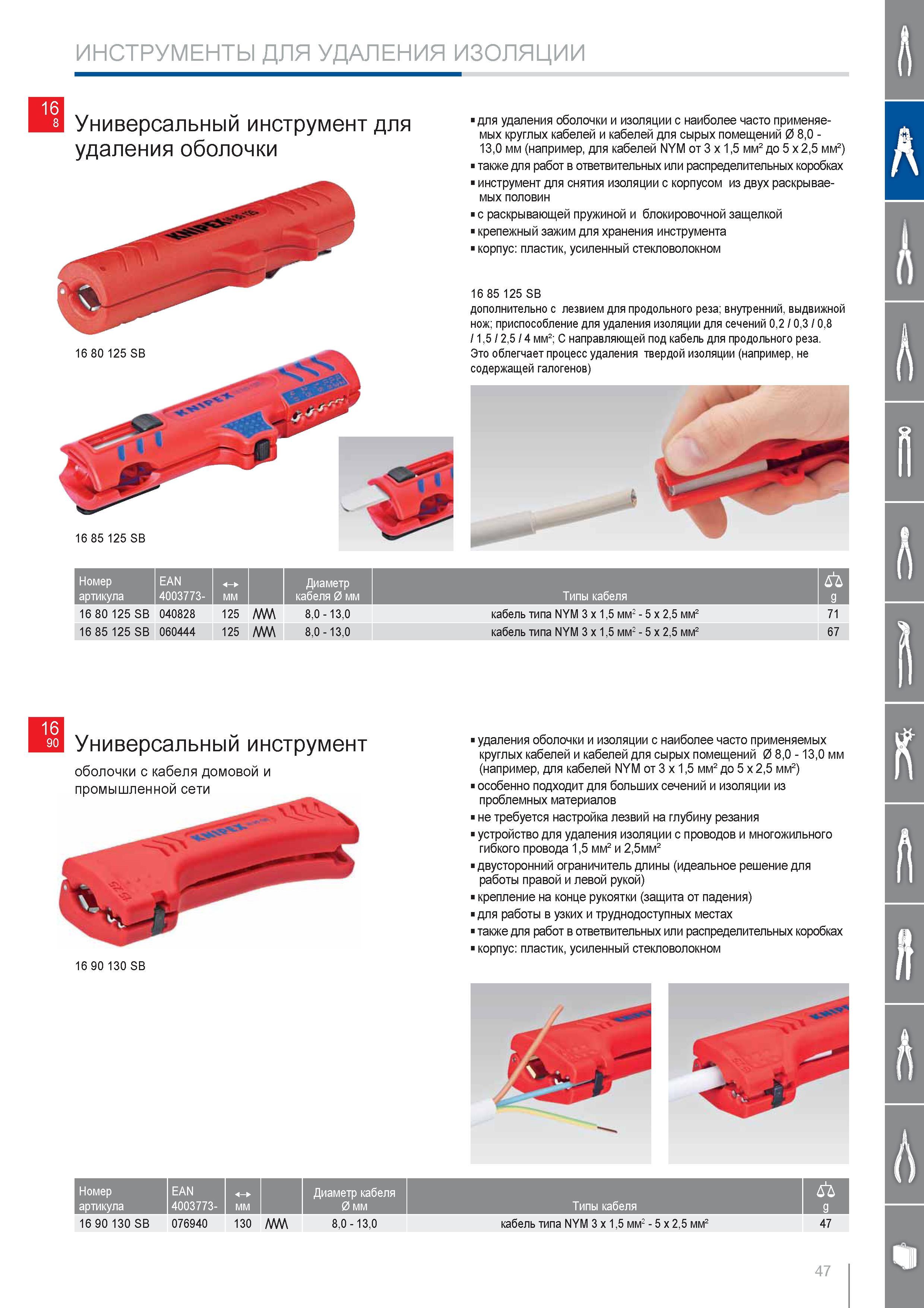 47 Универсальный инструмент Knipex для удаления оболочки и изоляции с наиболее часто применяемых круглых кабелей и кабелей для сырых помещений диаметром 80 -130 мм напр Каталог KNIPEX 2014 Профессиональный ручной инструмент для удаления изоляции Плоскогубцы Кусачки Ножницы Клещи Бокорезы Стр. 47