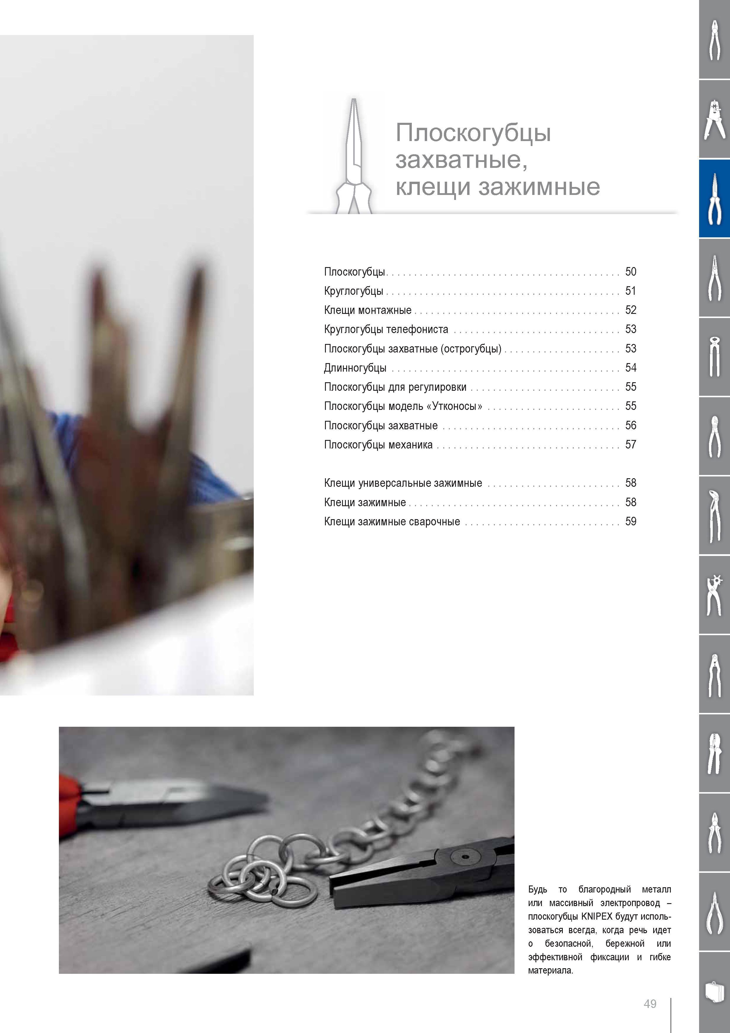 49 плоскогубцы KNIPEX будут использоваться всегда когда речь идет о безопасной бережной или эффективной фиксации и гибке материала Клещи монтажные Круглогубцы телефонис Каталог KNIPEX 2014 Профессиональный ручной инструмент для удаления изоляции Плоскогубцы Кусачки Ножницы Клещи Бокорезы Стр. 49